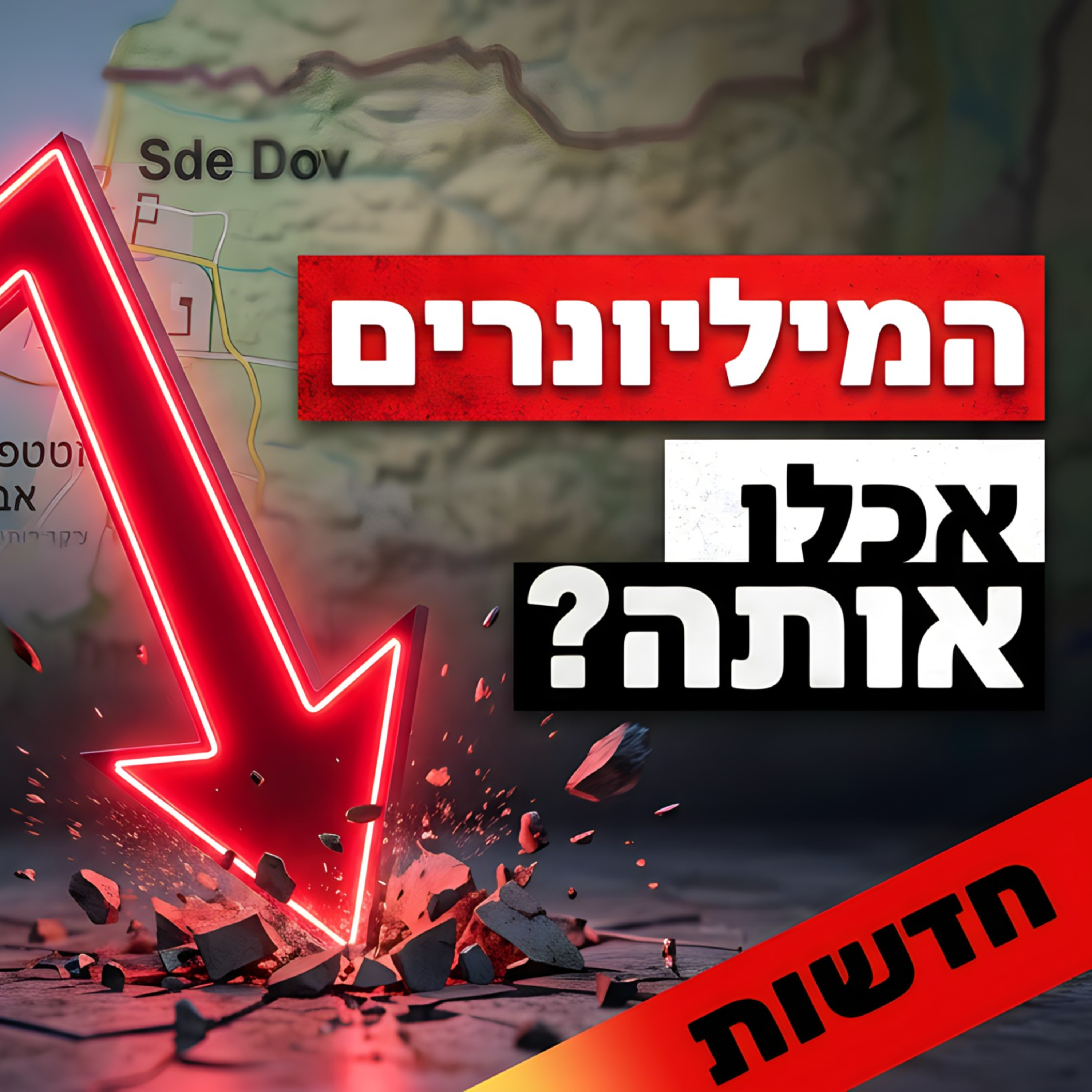 התחזית: המחדל בשדה דב נחשף - האם המיליונרים אכלו אותה?
