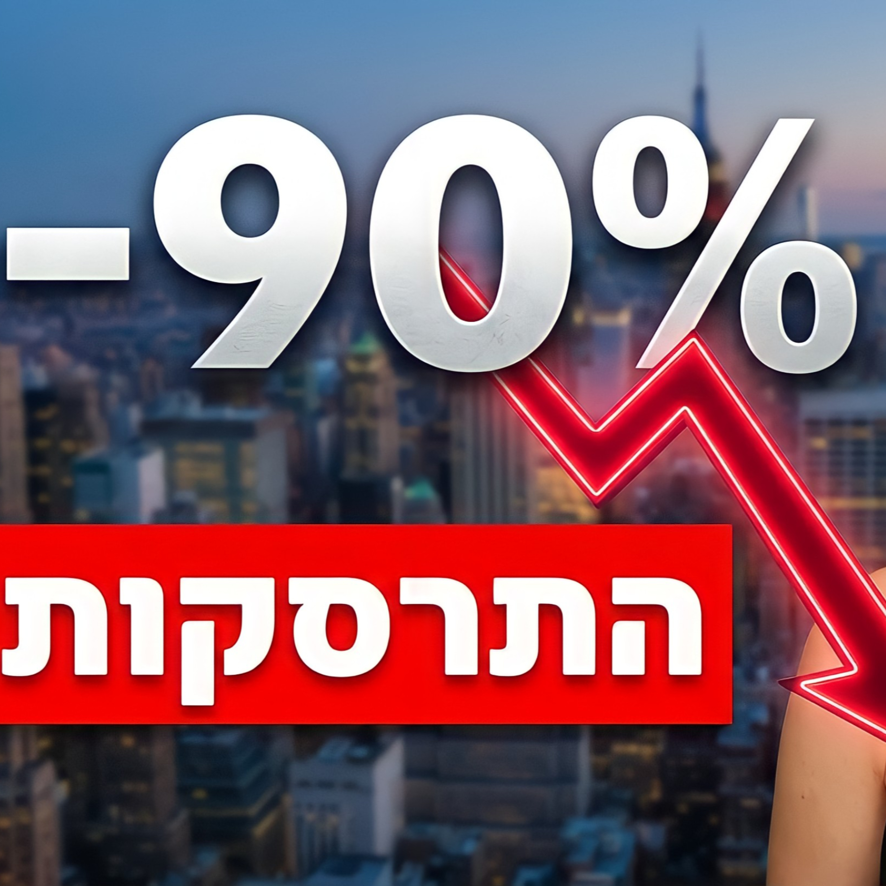 התחזית: חלום הנדל״ן בארה״ב הפך לסיוט - הישראלים שאכלו אותה episode artwork