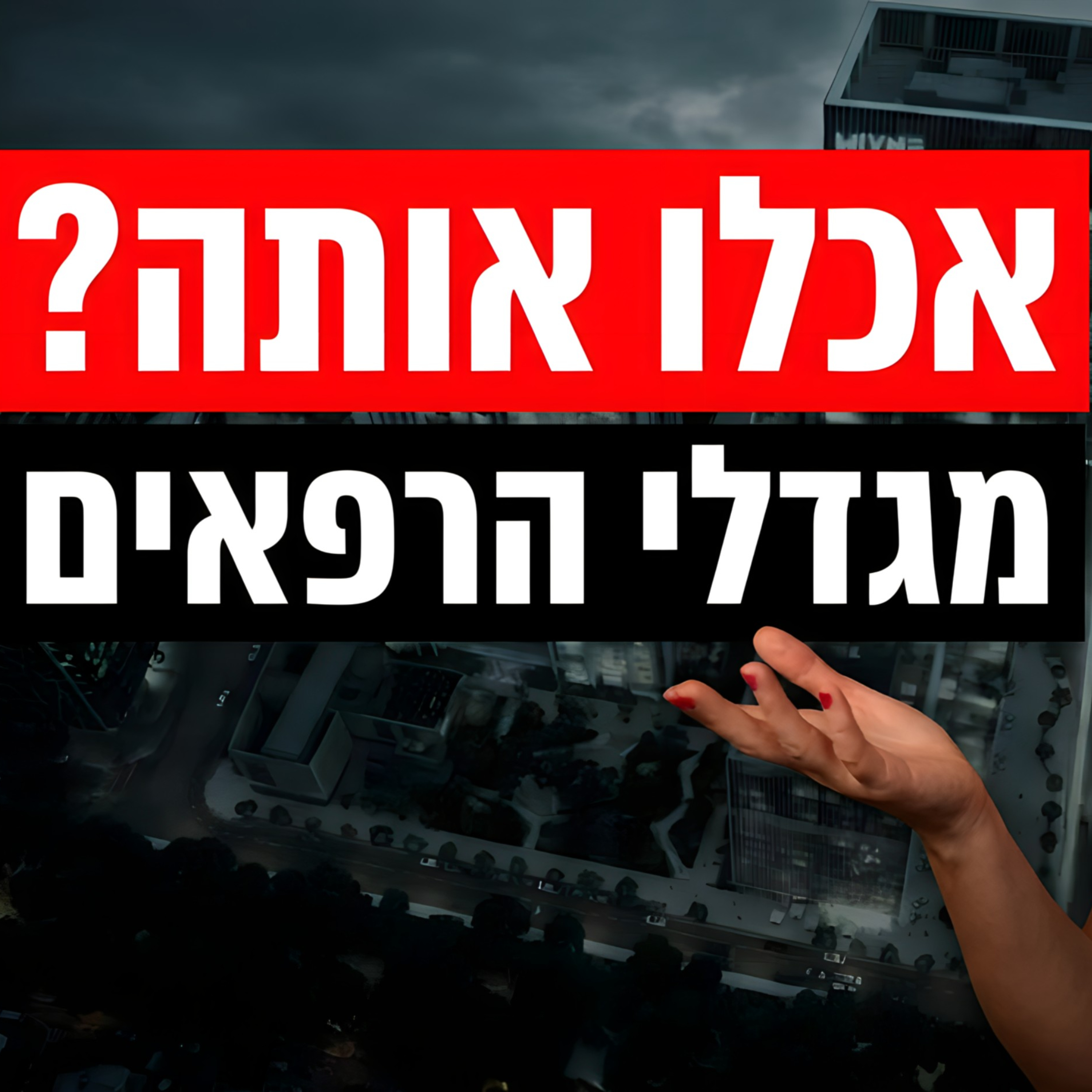 התחזית: מגדלי הרפאים בתל אביב - האם היזמים אכלו אותה? episode artwork