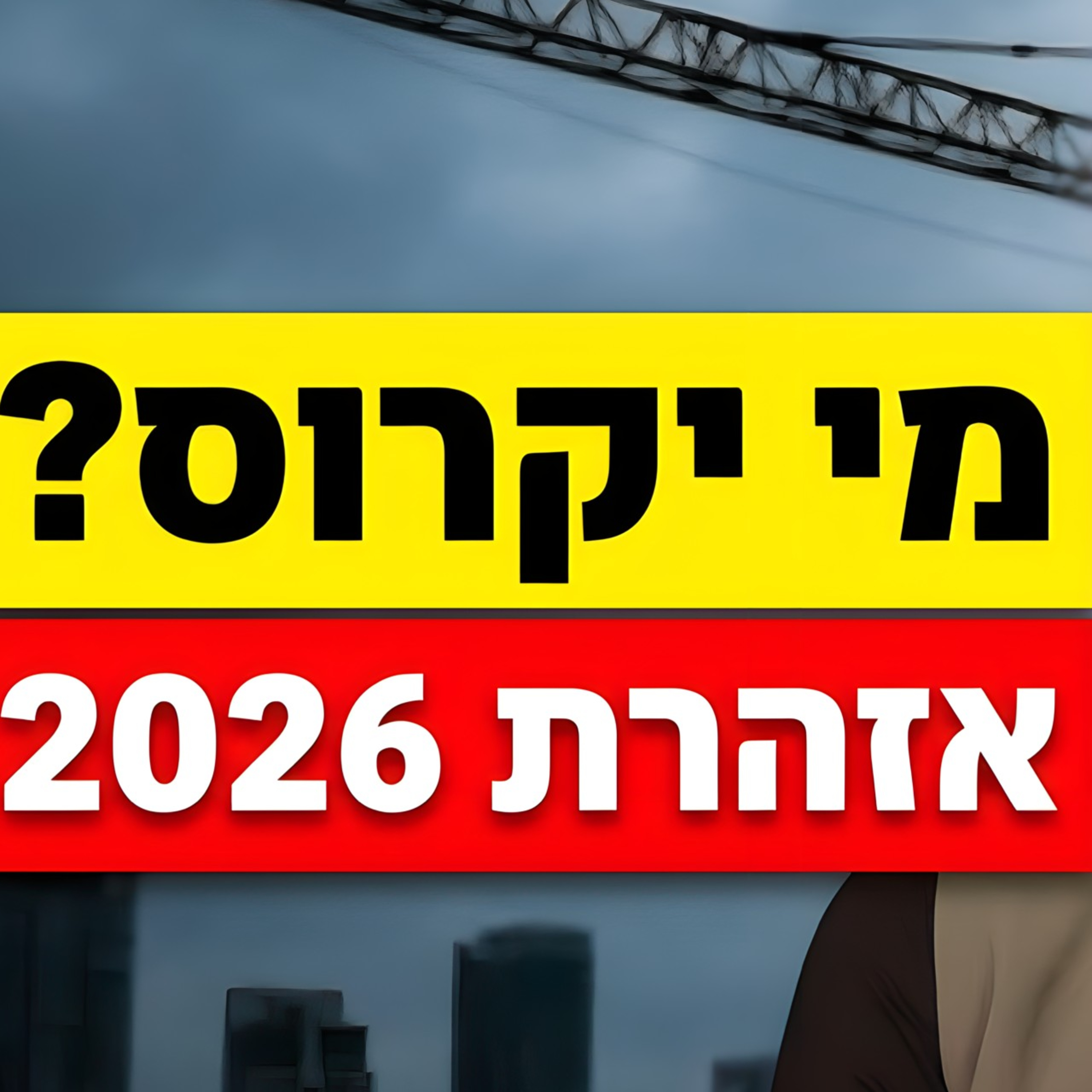 חשיפה: מי הקבלנים שמרוויחים באמת ומי נמצאים בצרות episode artwork