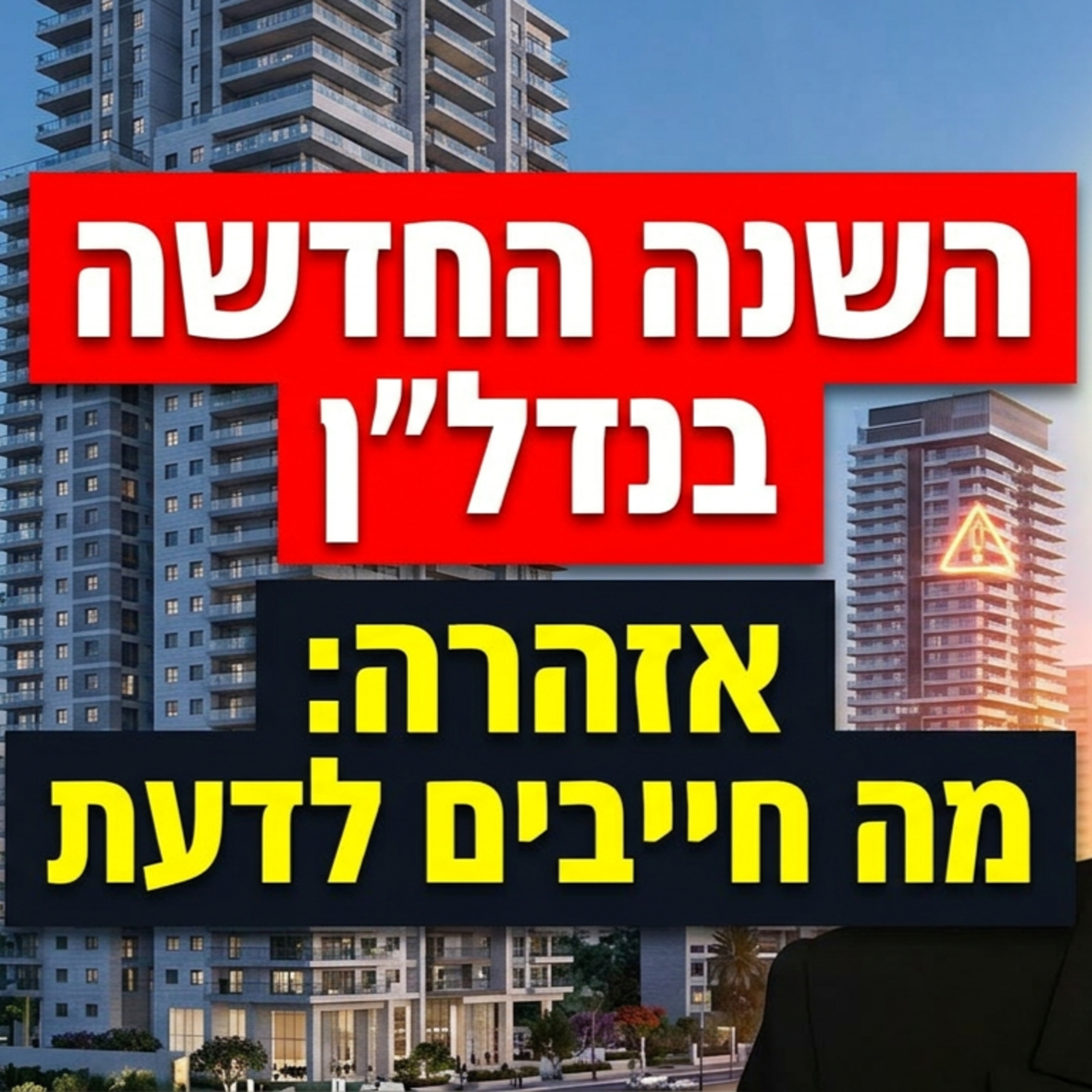 שיקרו לכם על מחירי הדירות ב2026: האמת והתחזית לשנה החדשה (מבוסס נתונים) episode artwork