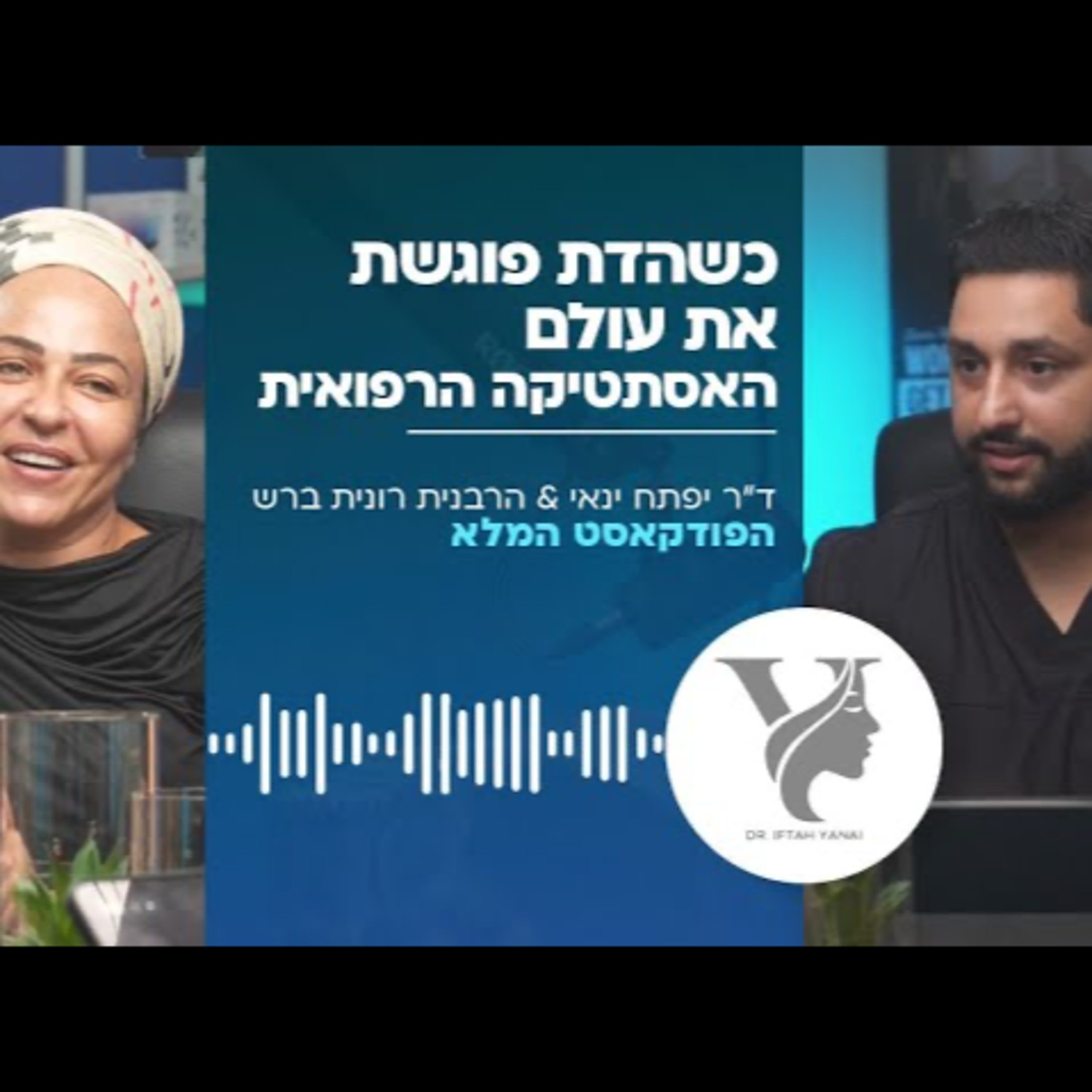 ד״ר יפתח ינאי והרבנית רונית ברש - כשהדת פוגשת את עולם האסתטיקה הרפואית episode artwork