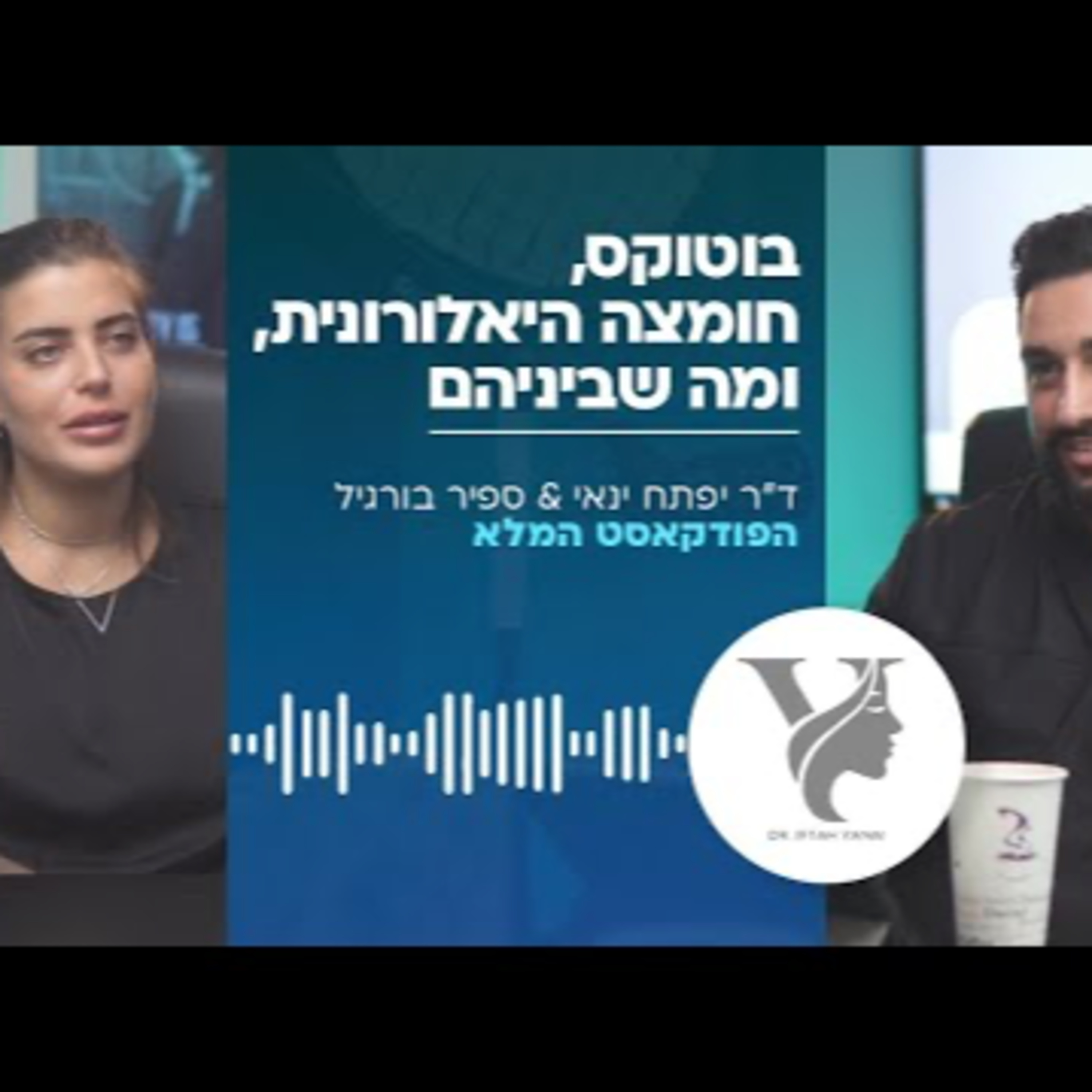 ד"ר יפתח ינאי וספיר בורגיל - בוטוקס, חומצה היאלורונית ומה שביניהם episode artwork