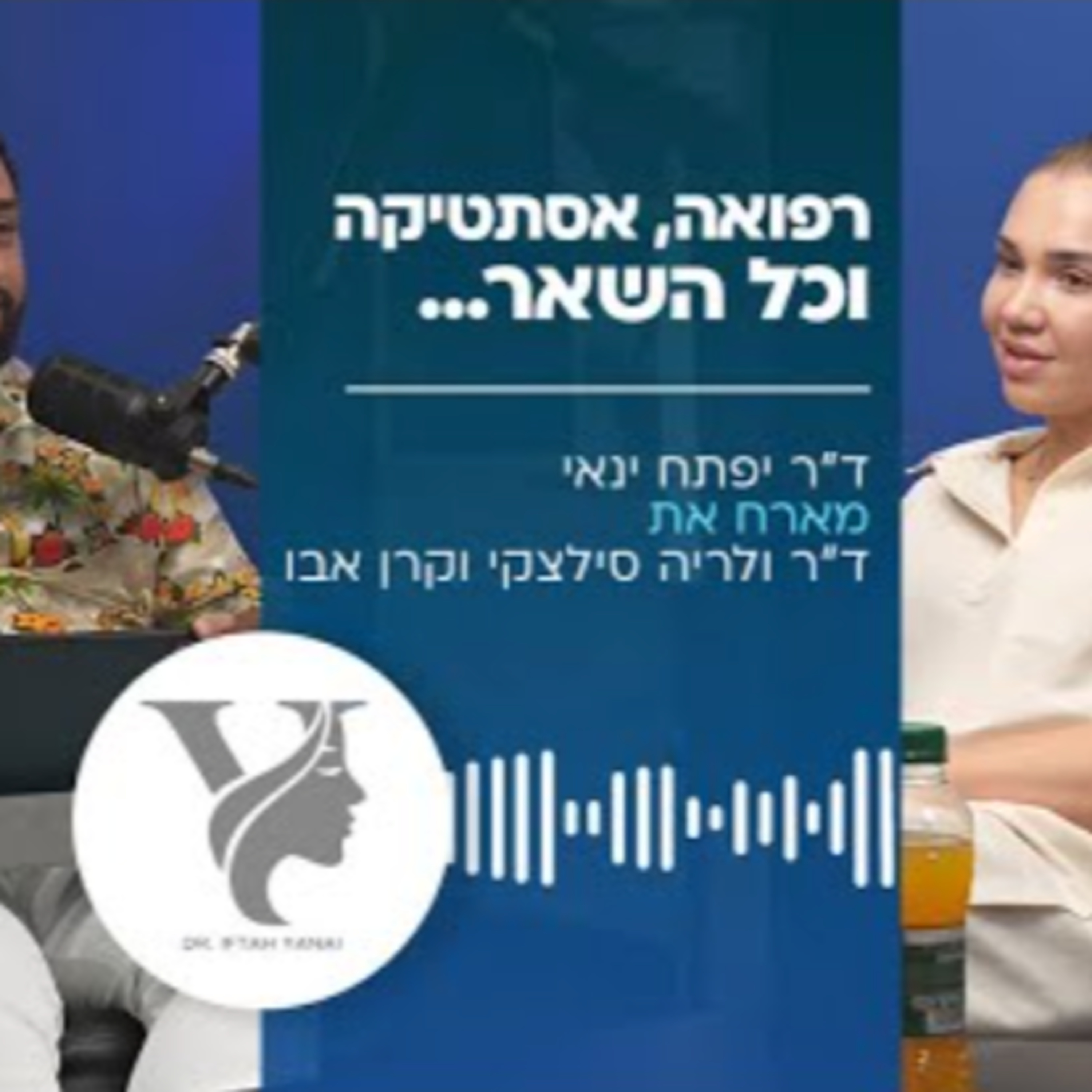 ד״ר יפתחח ינאי מארח את ד”ר ולריה סילצקי וקרן אבו - רפואה, אסתטקה וכל השאר... episode artwork