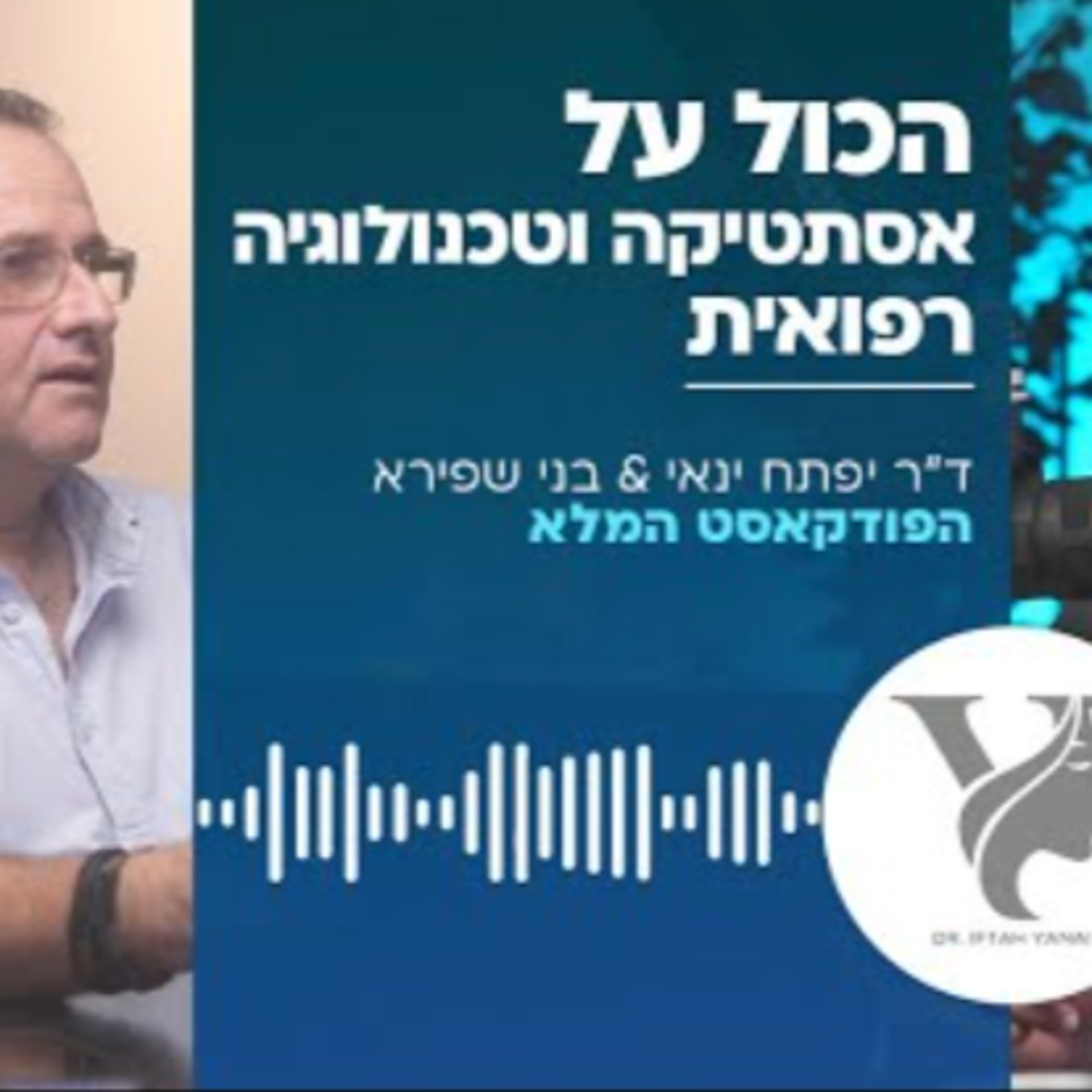 ד"ר יפתח ינאי ובני שפירא - הכול על אסתטיקה וטכנולוגיה רפואית episode artwork
