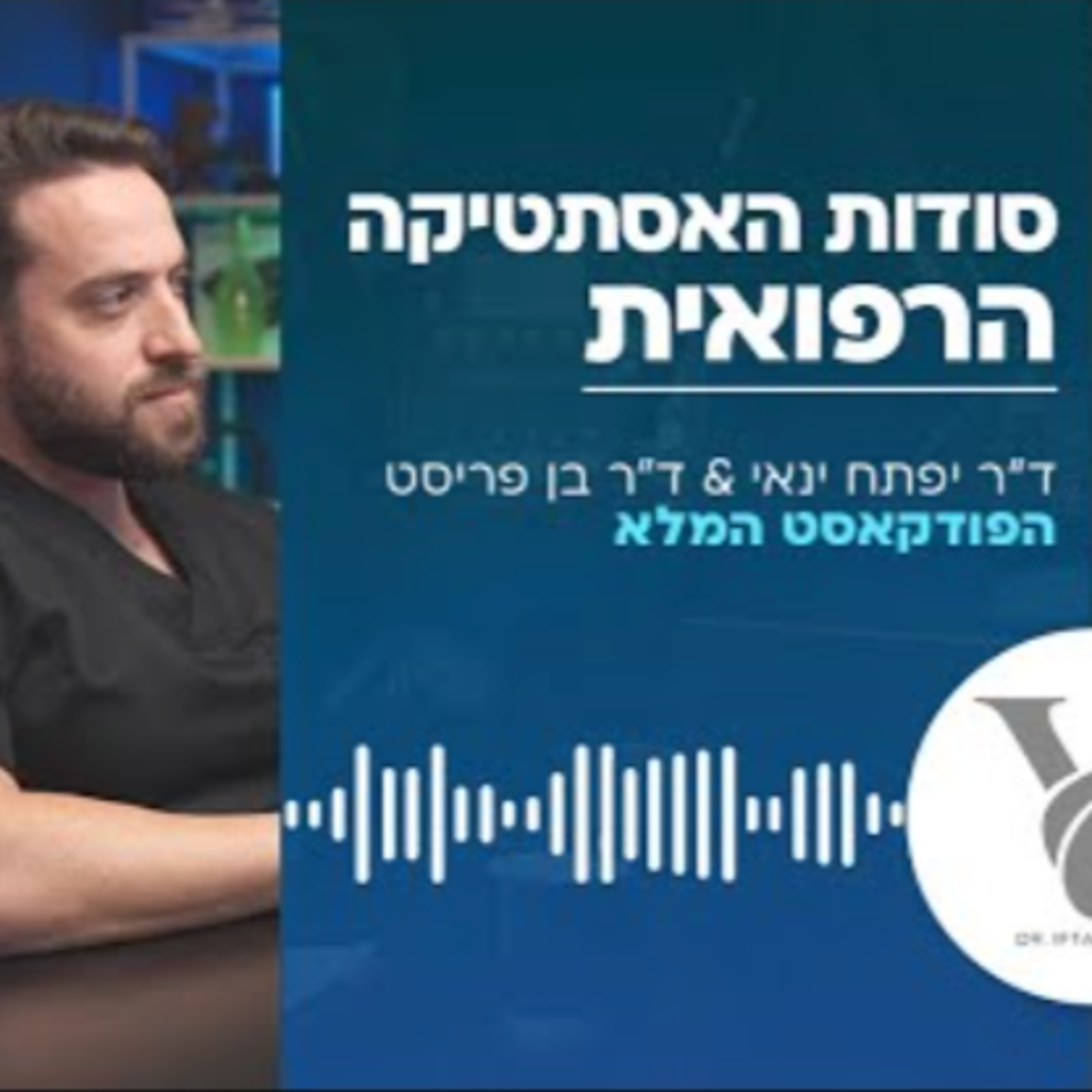  ד"ר יפתח ינאי וד"ר בן פריסט - סודות האסתטיקה הרפואית episode artwork
