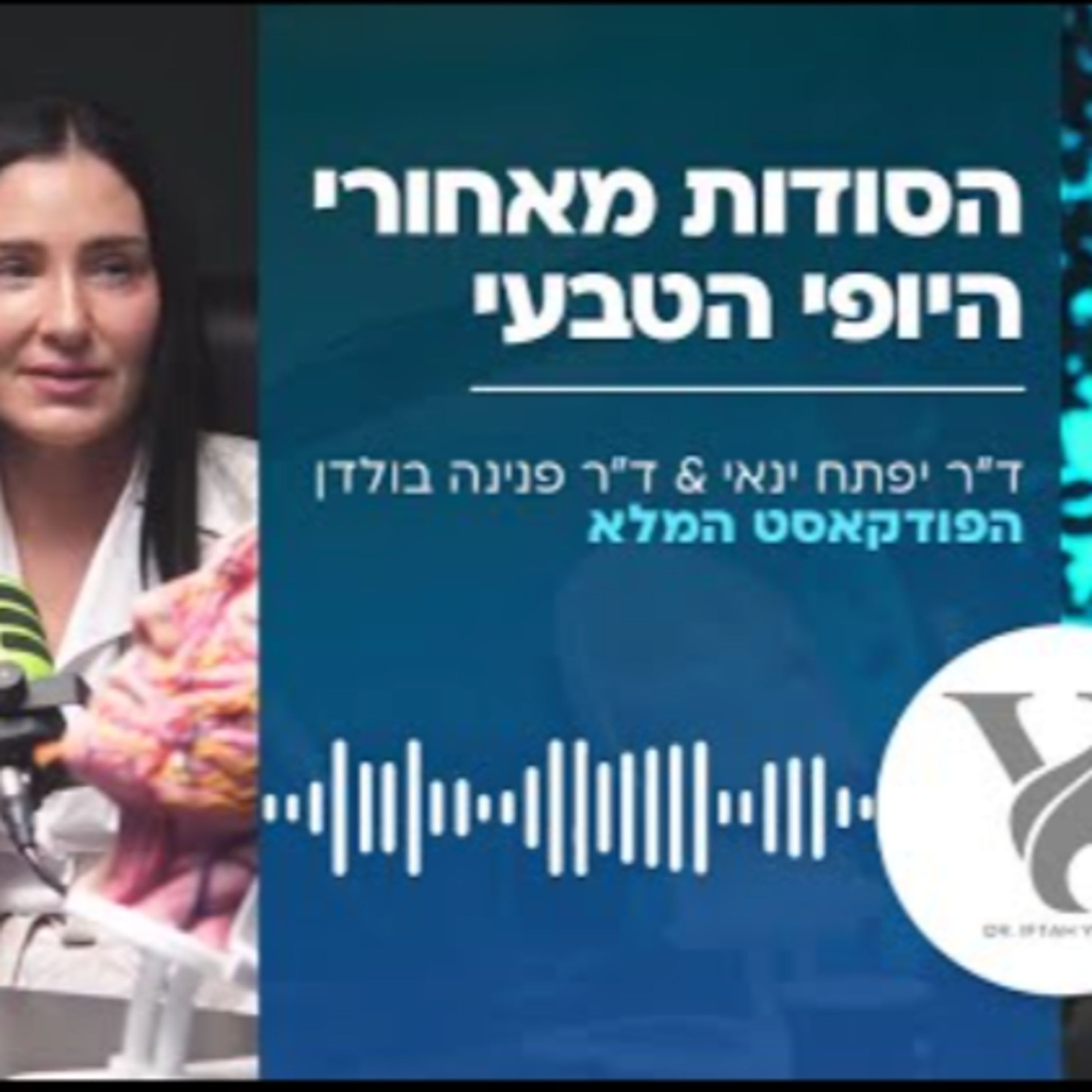 ד"ר יפתח ינאי וד"ר פנינה בולדן - הסודות מאחורי היופי הטבעי  episode artwork