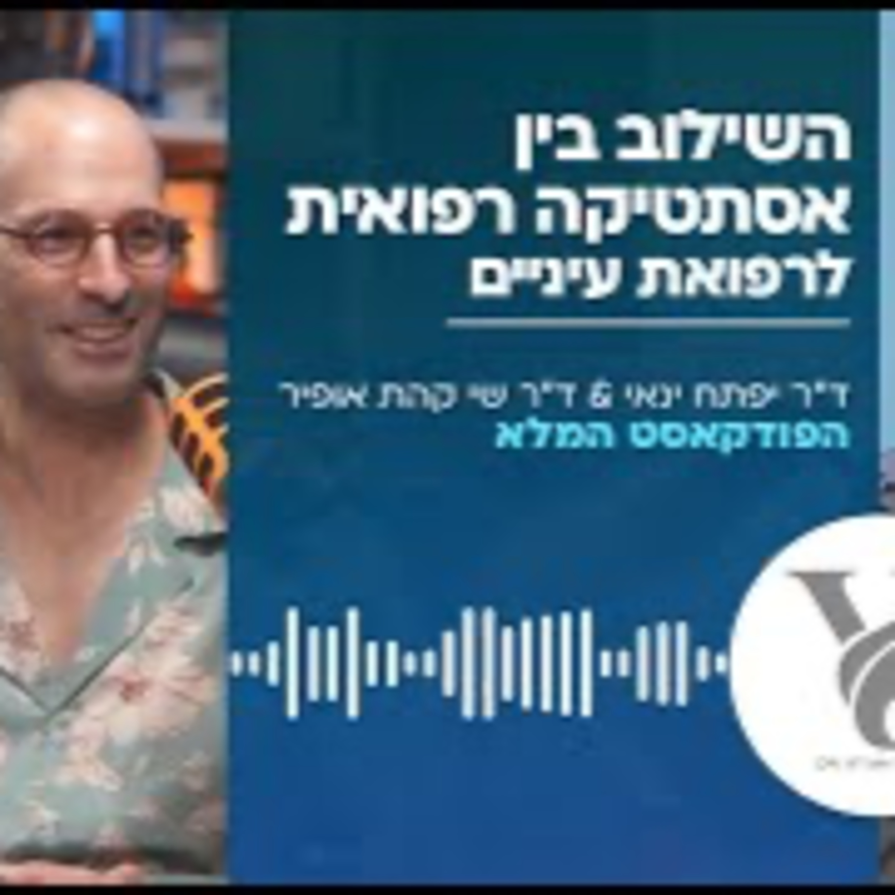ד"ר יפתח ינאי וד”ר שי קהת אופיר - השילוב בין אסתטיקה רפואית לרפואת עיניים episode artwork