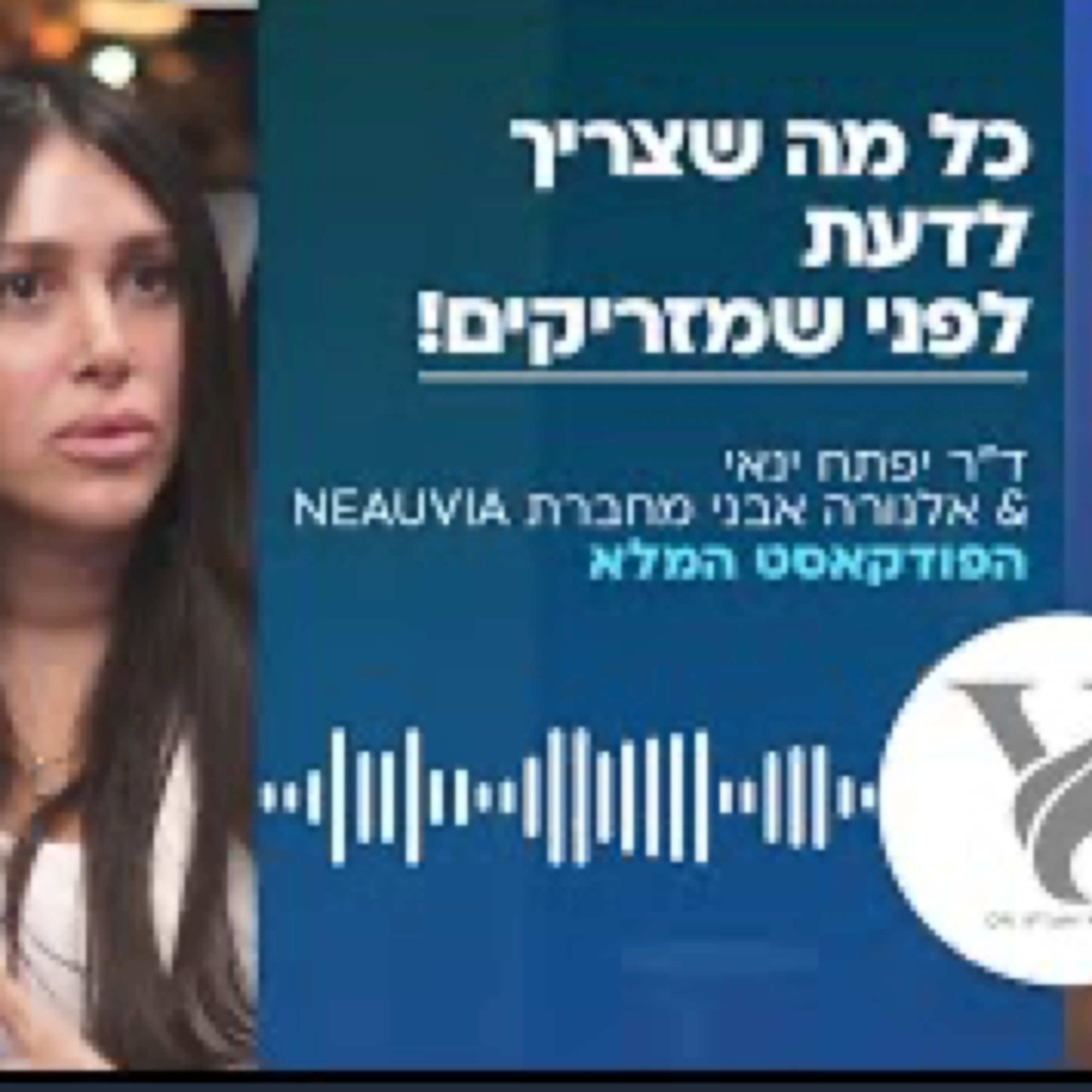 ד"ר יפתח ינאי ואלנורה אבני - כל מה שצריך לדעת לפני שמזריקים episode artwork