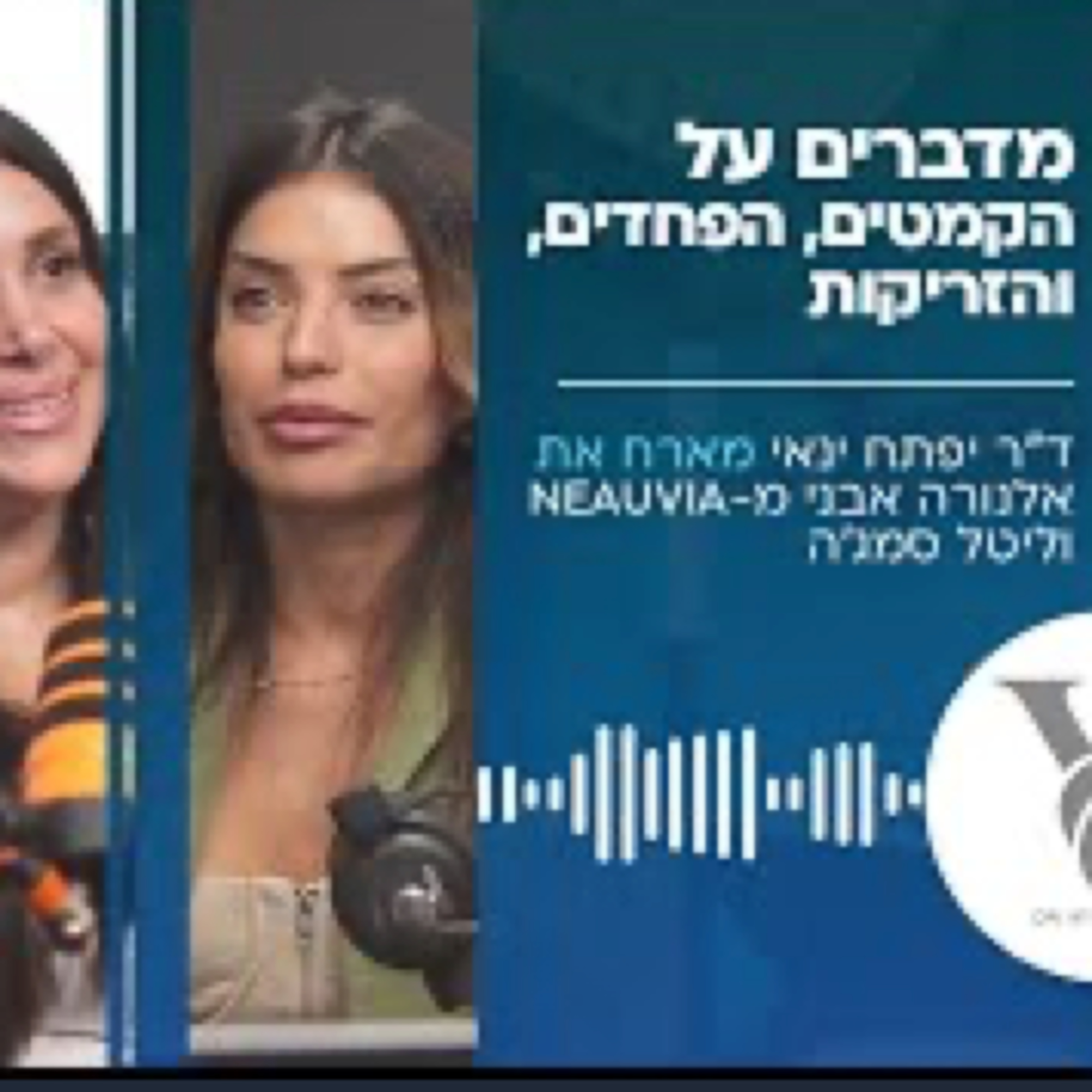 ד"ר יפתח ינאי & ליטל סמג'ה ואלנורה אבני - מדברים על הקמטים, הפחדים, והזריקות episode artwork