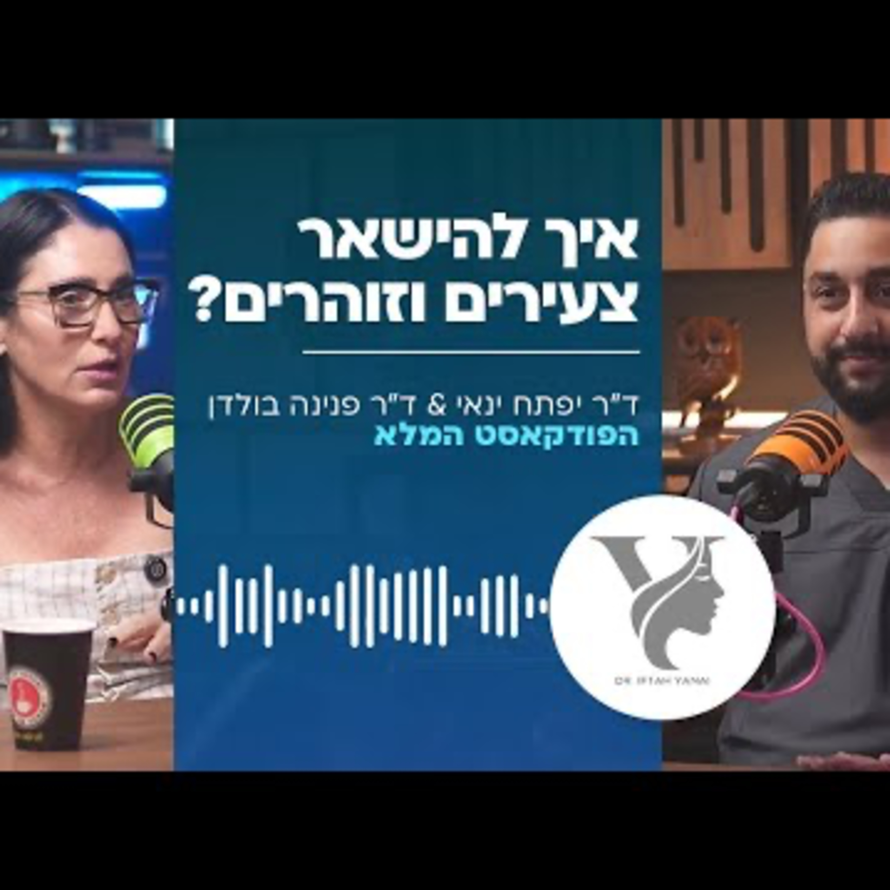 ד"ר יפתח ינאי וד"ר פנינה בולדן - איך להישאר צעירים וזוהרים episode artwork