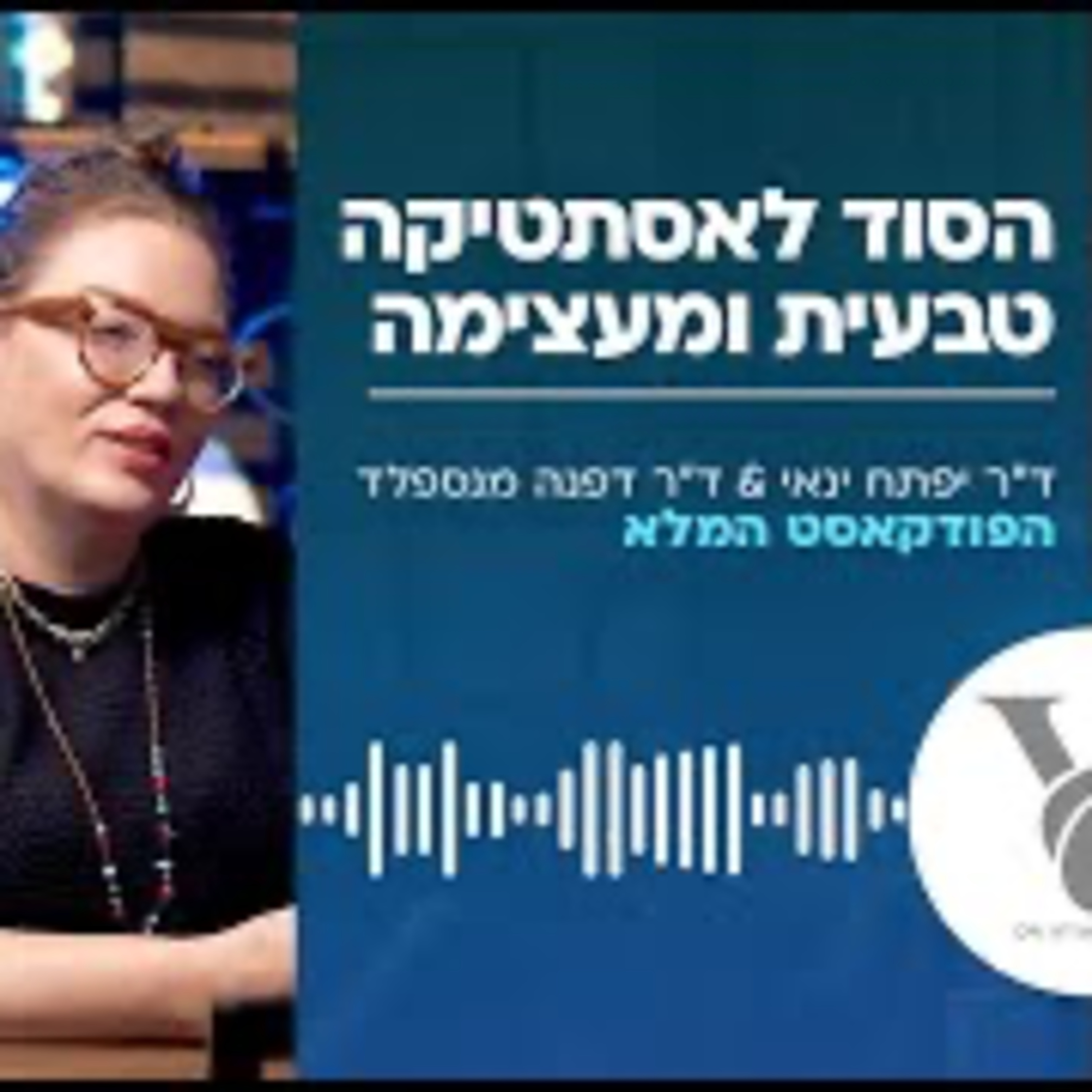 ד"ר יפתח ינאי וד"ר דפנה מנספלד - הסוד לאסתטיקה טבעית ומעצימה episode artwork