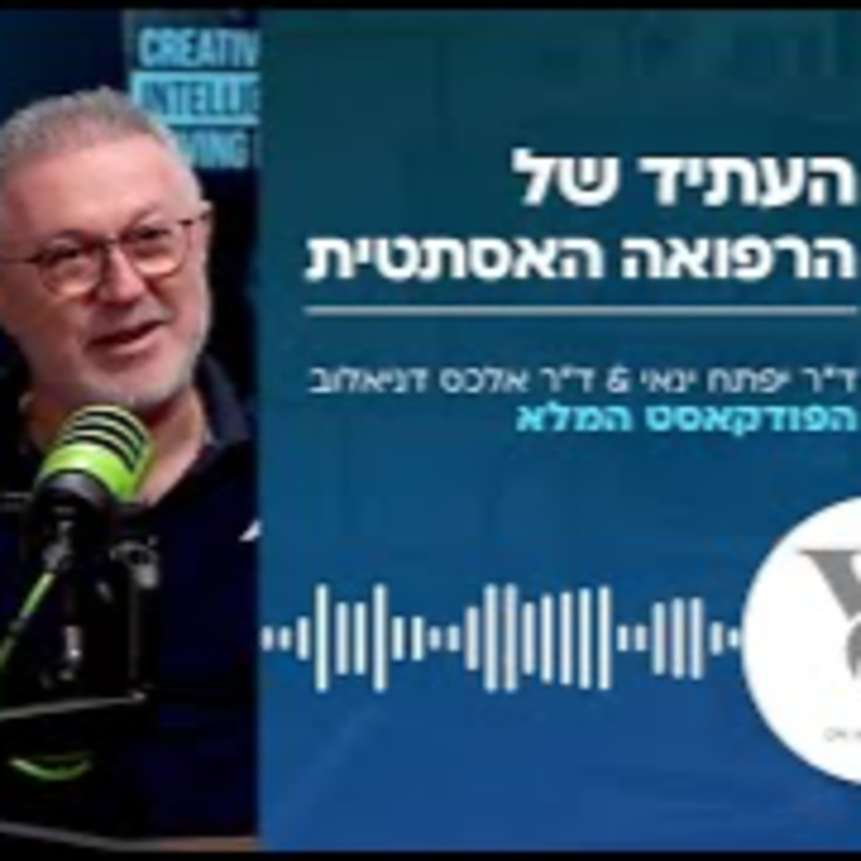 ד"ר יפתח ינאי וד"ר אלכס דניאלוב - העתיד של הרפואה האסתטית episode artwork