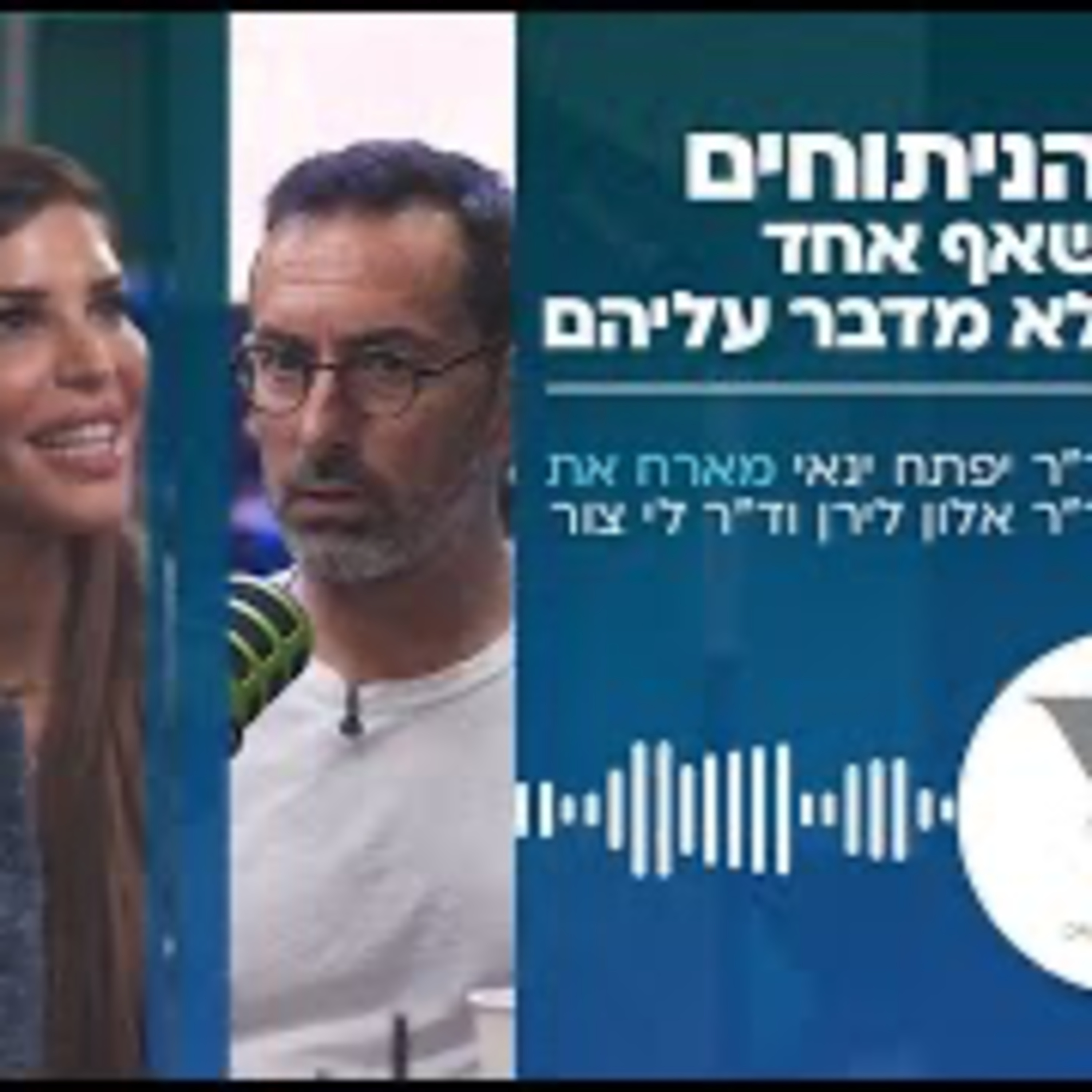 ד״ר יפתח ינאי, ד״ר אלון לירן & ד״ר לי צור - הניתוחים שאף אחד לא מדבר עליהם episode artwork