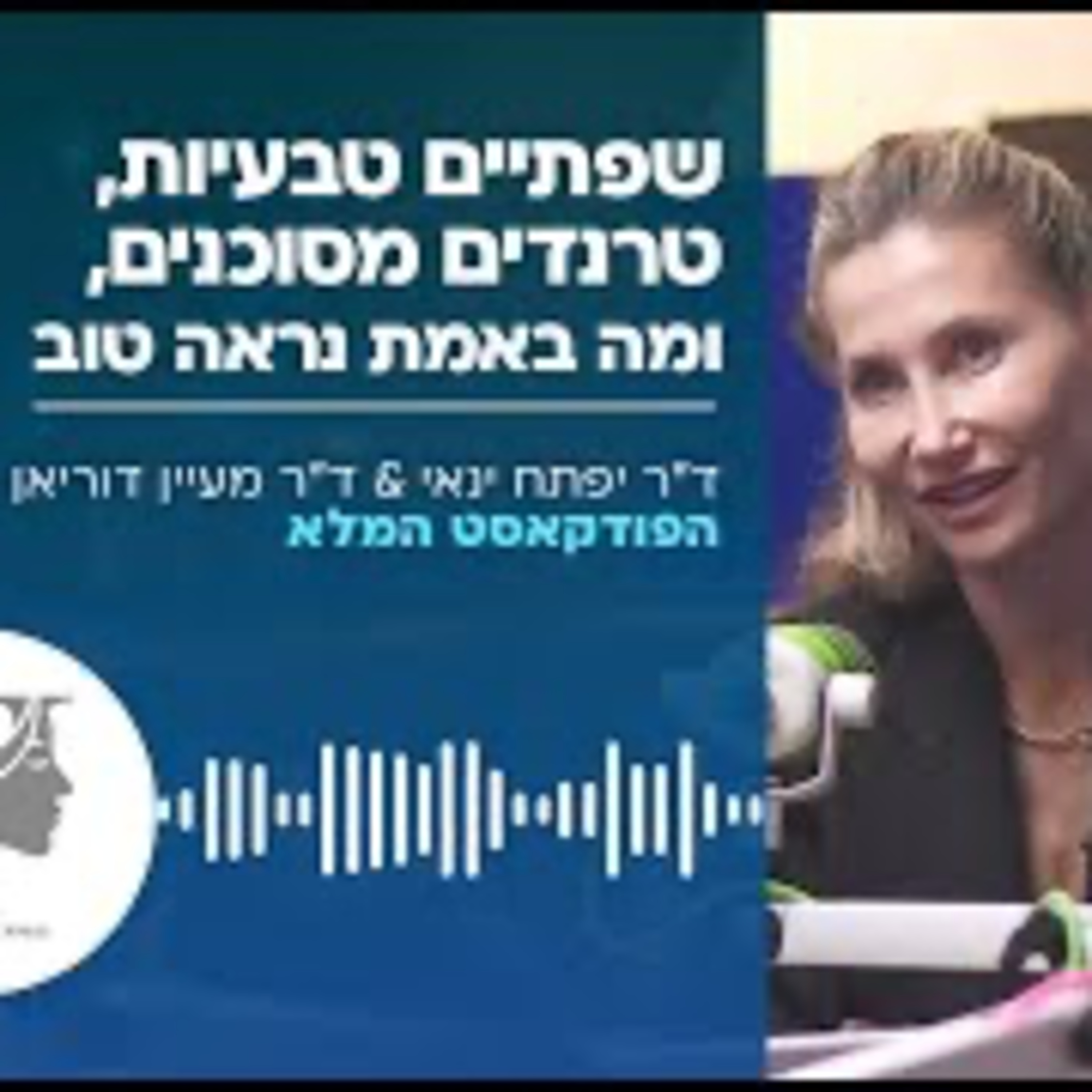  ד״ר יפתח ינאי & ד״ר מעיין דוריאן - שפתיים טבעיות, טרנדים מסוכנים ומה באמת נראה טוב episode artwork