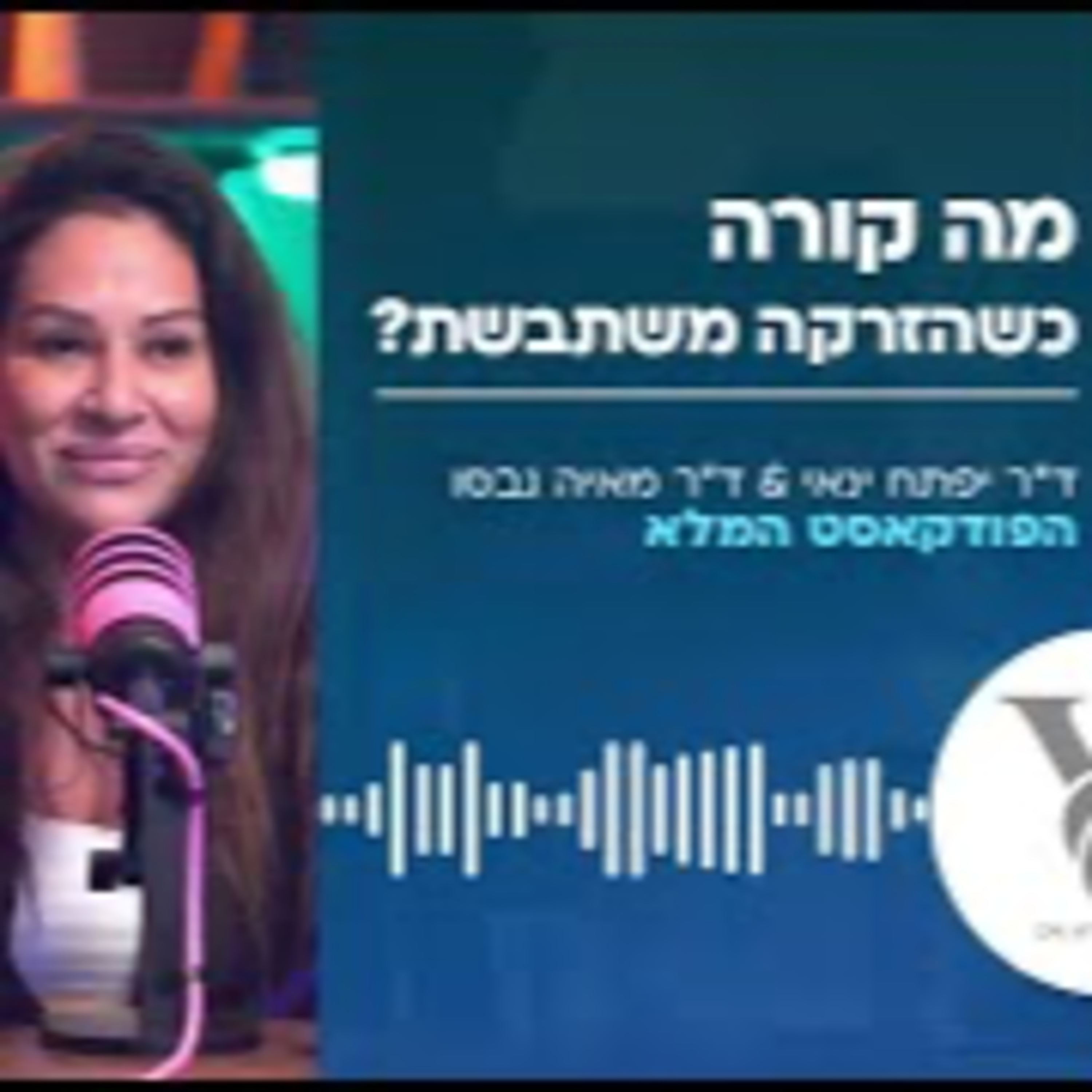 ד״ר יפתח ינאי וד"ר מאיה גבסו - על הצד שלא מספרים לכן באסתטיקה, מה קורה כשהזרקה משתבשת episode artwork