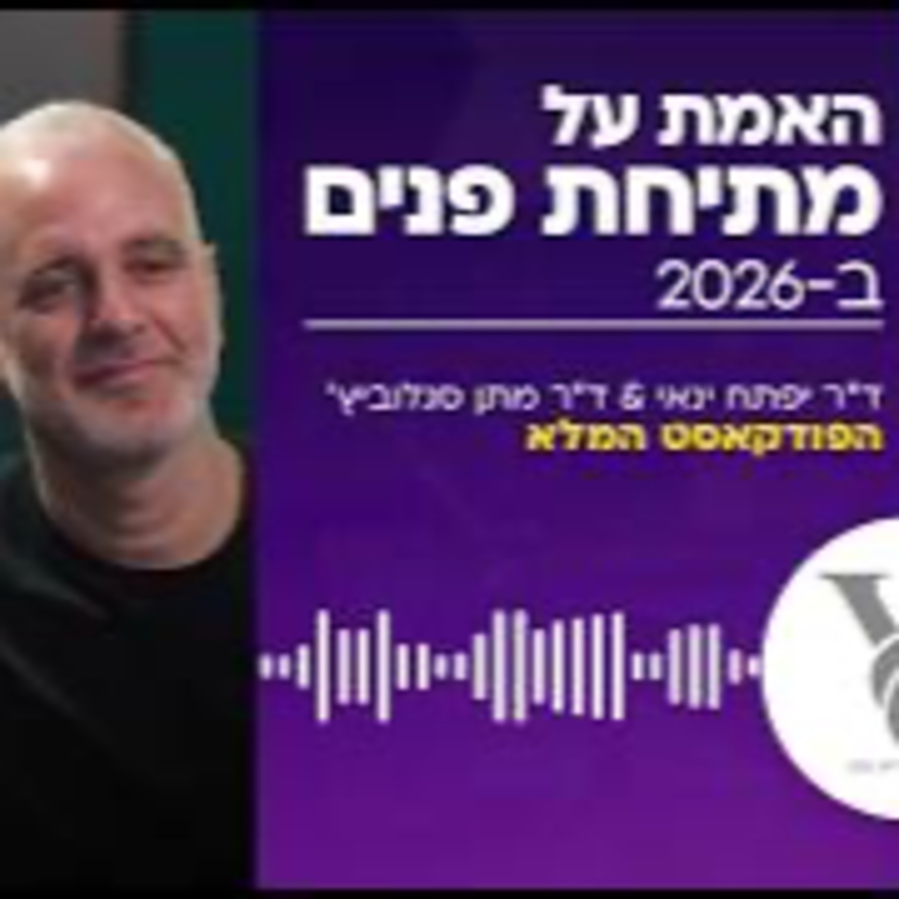ד"ר יפתח ינאי וד״ר מתן סגלוביץ' - האמת על מתיחת פנים ב-2026  episode artwork