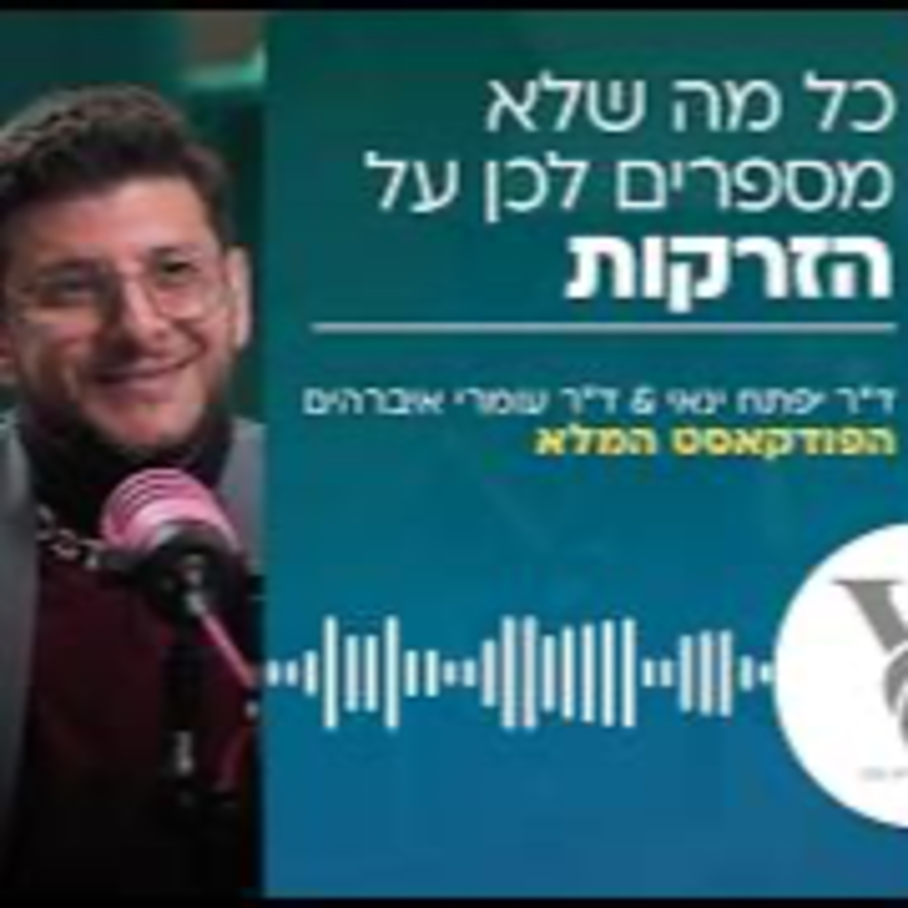 ד"ר יפתח ינאי וד"ר עומרי איברהים - כל מה שלא מספרים לכן על הזרקות episode artwork