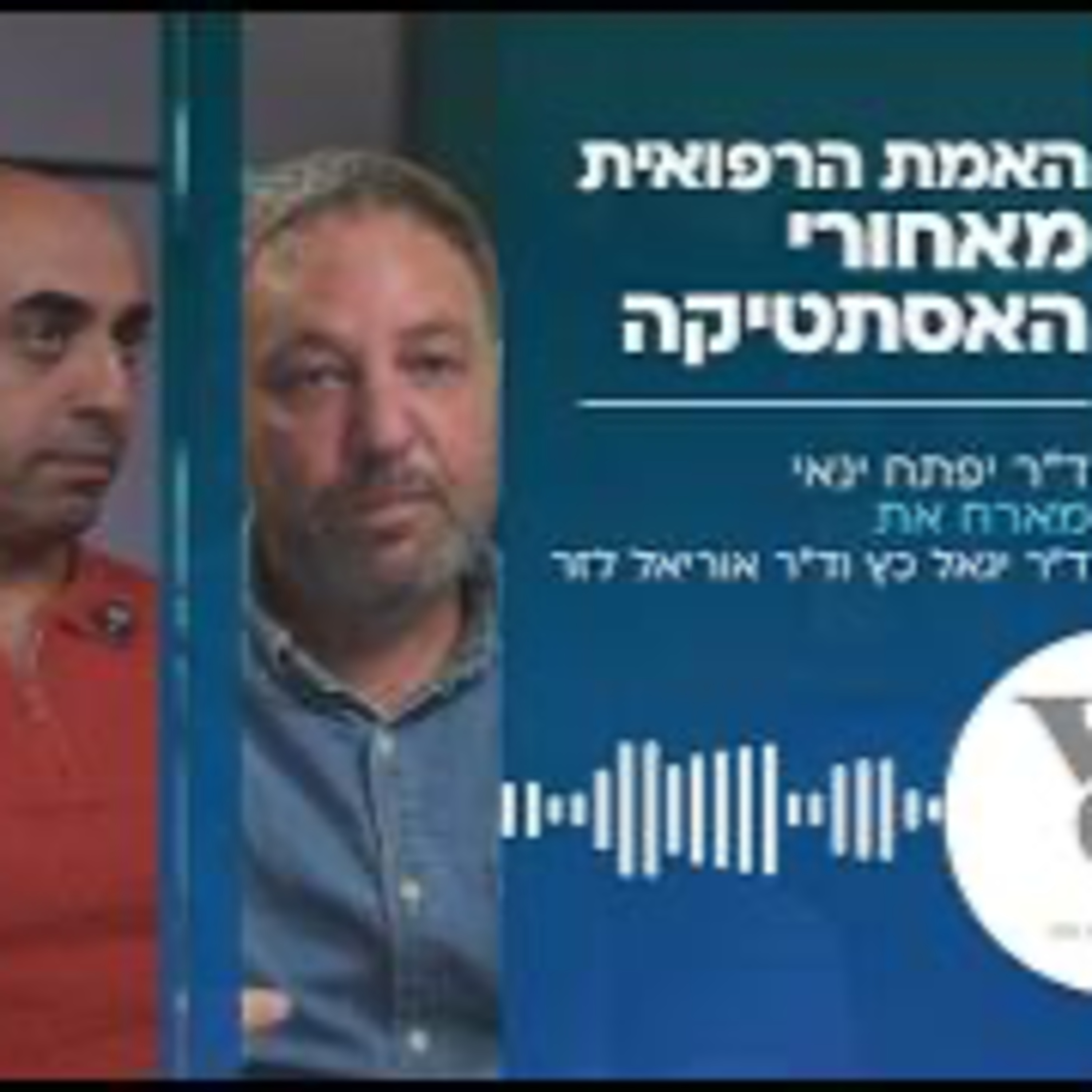 ד"ר יפתח ינאי, ד"ר יגאל כץ וד"ר אוריאל לזר - האמת הרפואית מאחורי האסתטיקה episode artwork