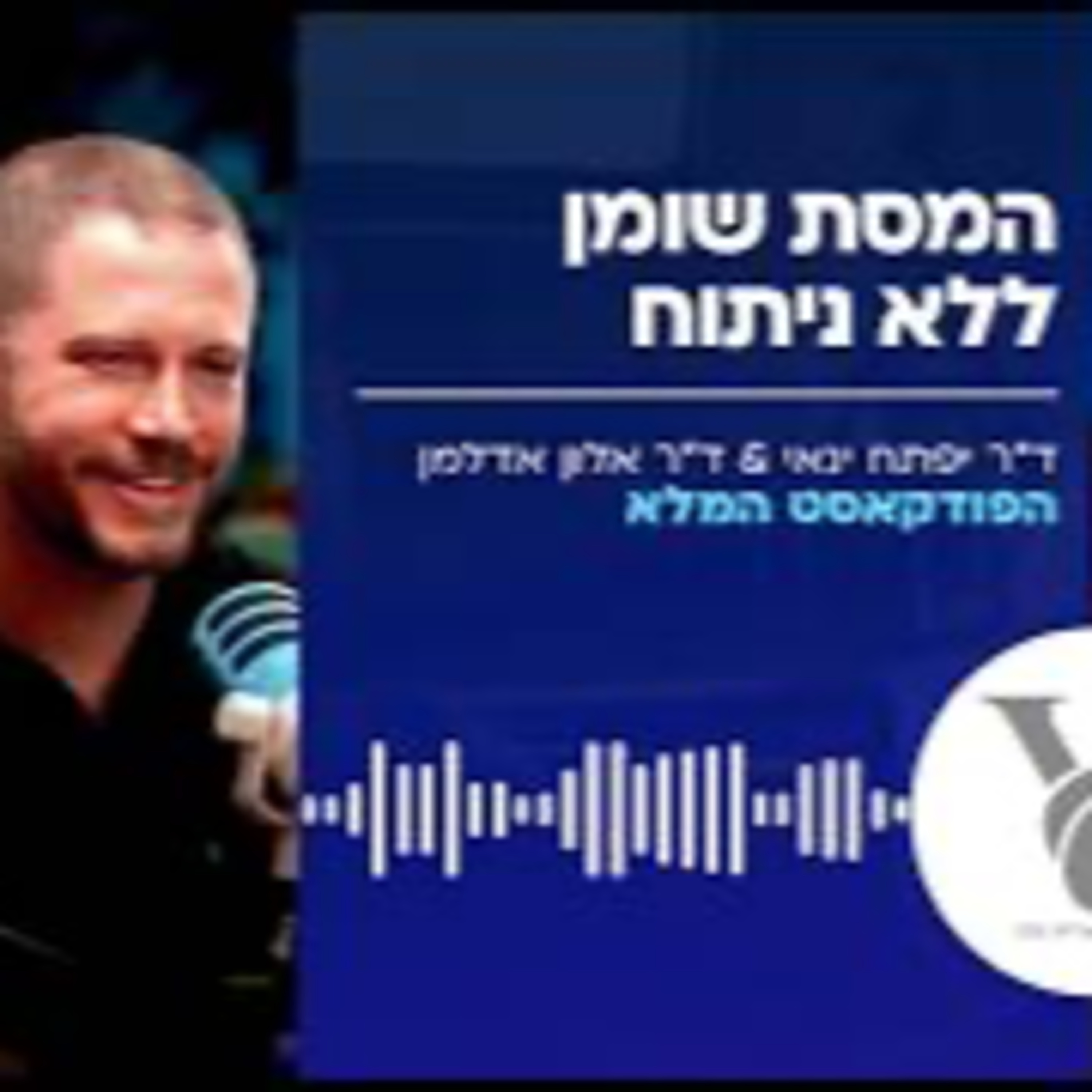 ד"ר ינאי וד"ר אלון אדלמן - להיפרד מהסנטר הכפול: המהפכה השקטה של ה-Lipox episode artwork