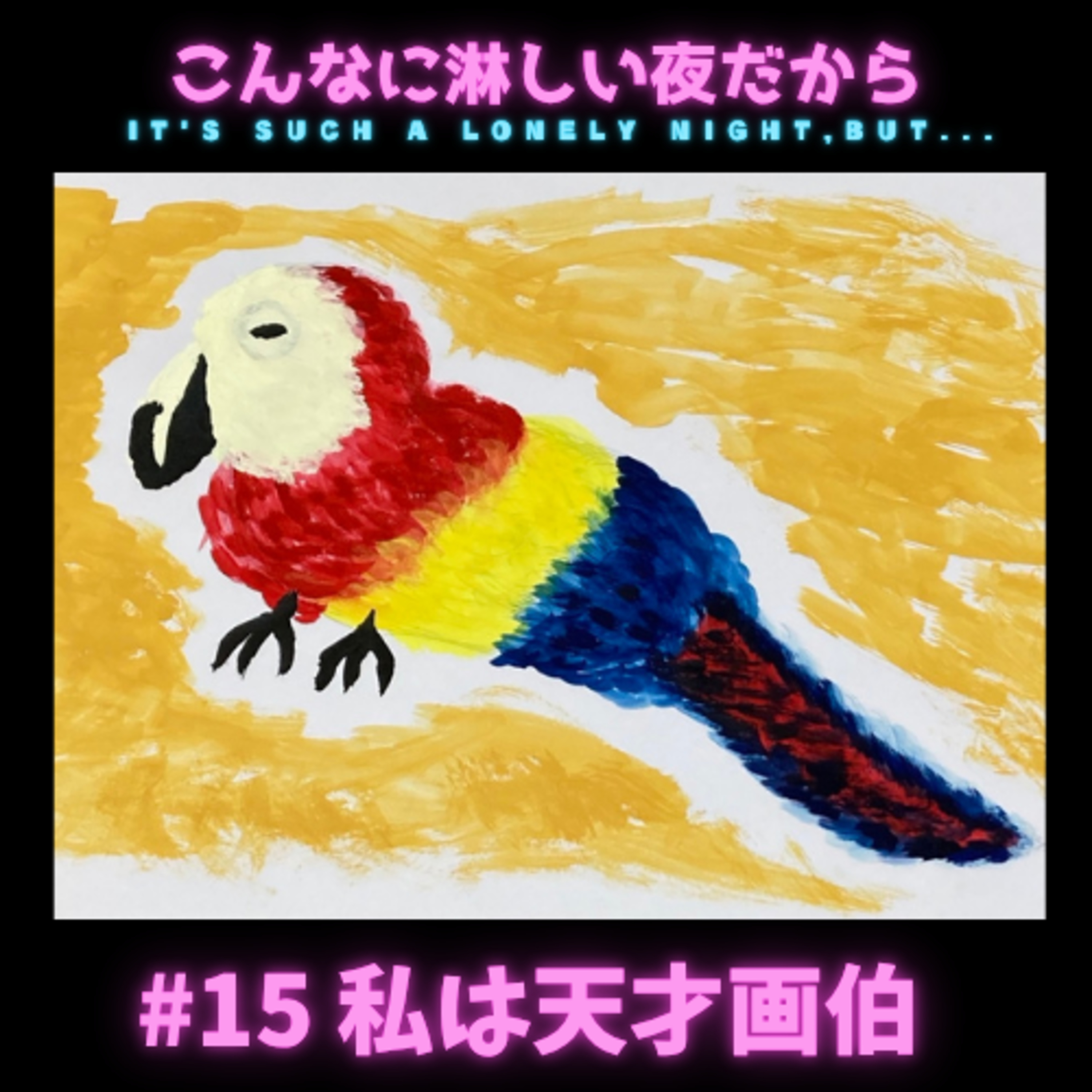 #15 私は天才画伯 episode artwork