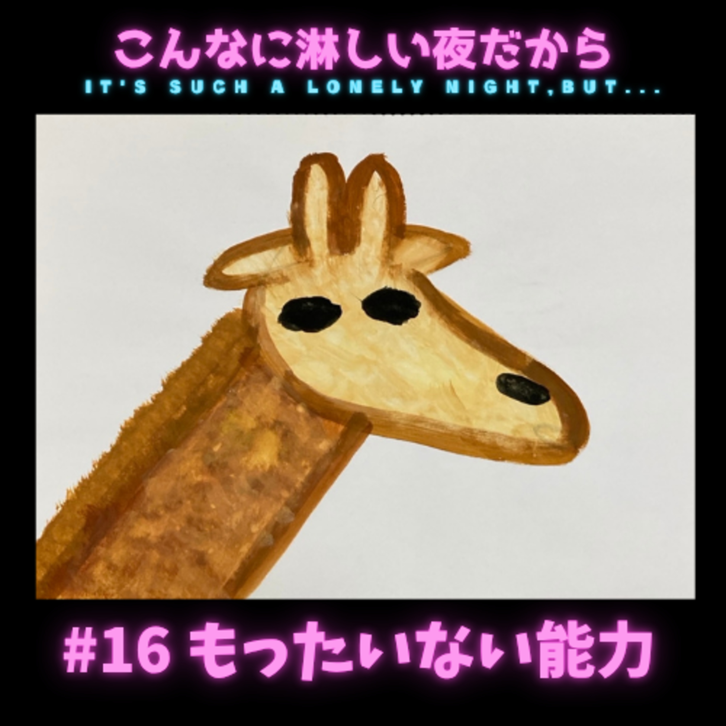 #16 もったいない能力 episode artwork