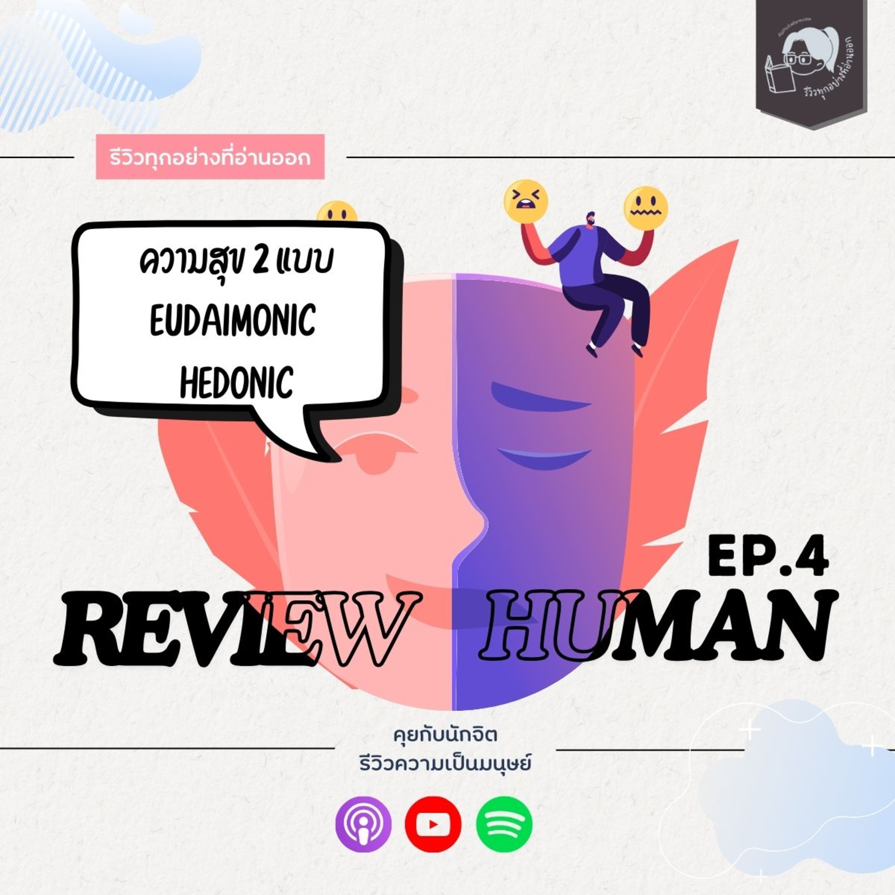 รีวิวทุกอย่างที่อ่านออก