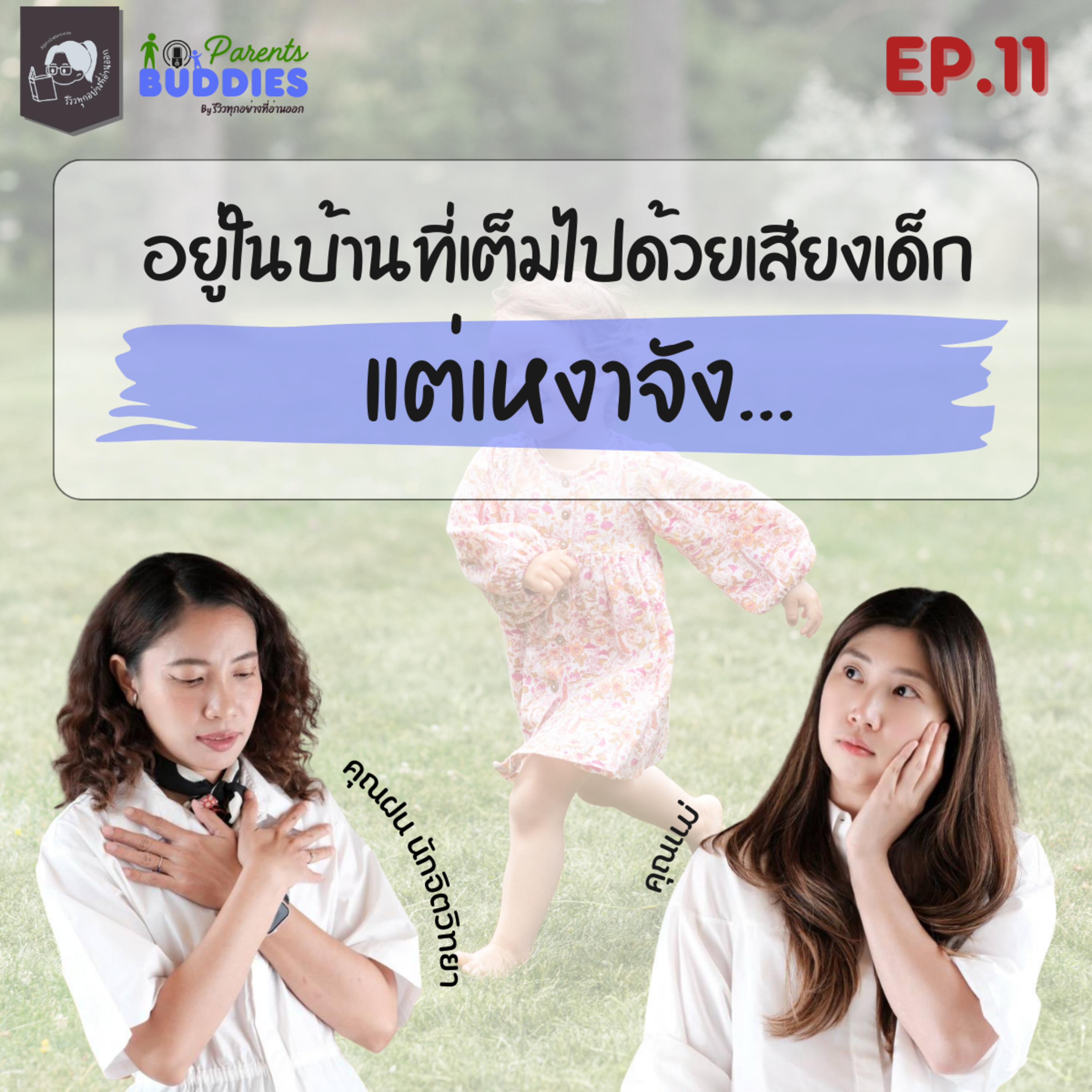 ความเหงาในบ้านที่เต็มไปด้วยเสียงเด็ก | Parents Buddies EP.11 episode artwork