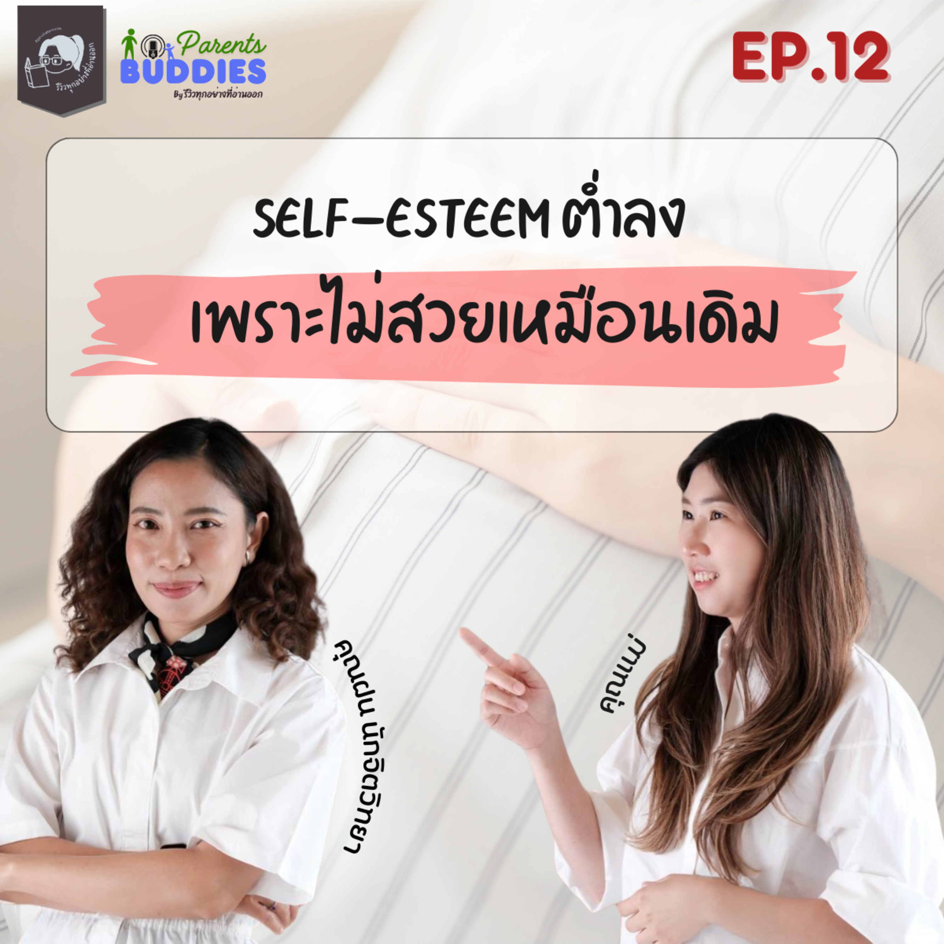 Self-esteem ลดลงเพราะคุณแม่ไม่สวยเหมือนเดิม! | Parents Buddies EP.12 episode artwork