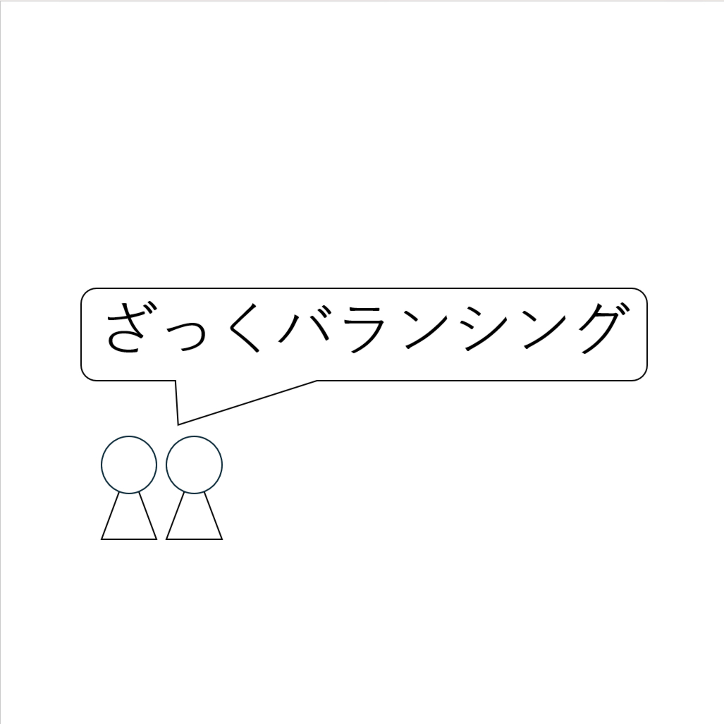 第1回「ざっくバランシング」 episode artwork