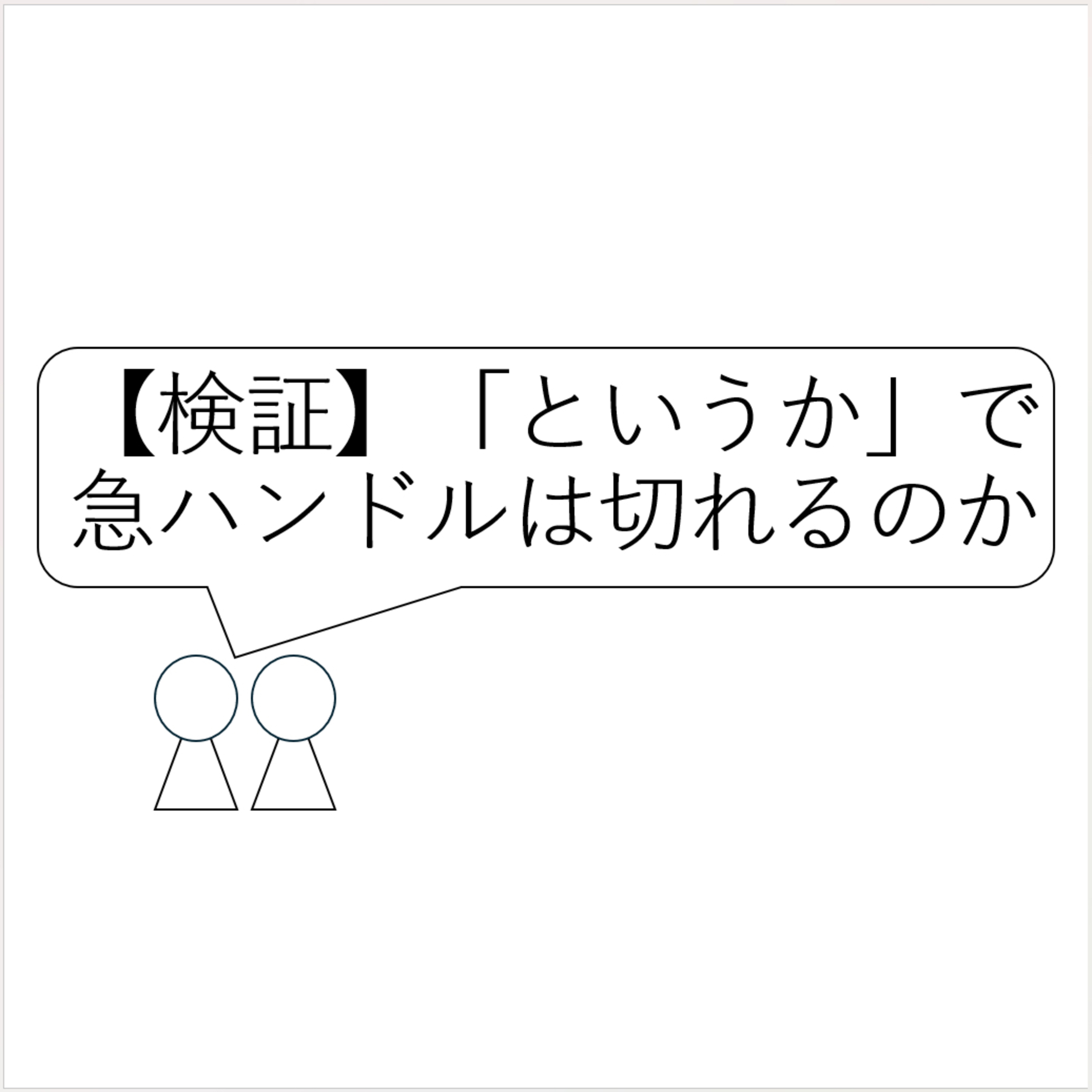 第3回「【検証】「というか」で会話の急ハンドルは切れるのか？」 episode artwork