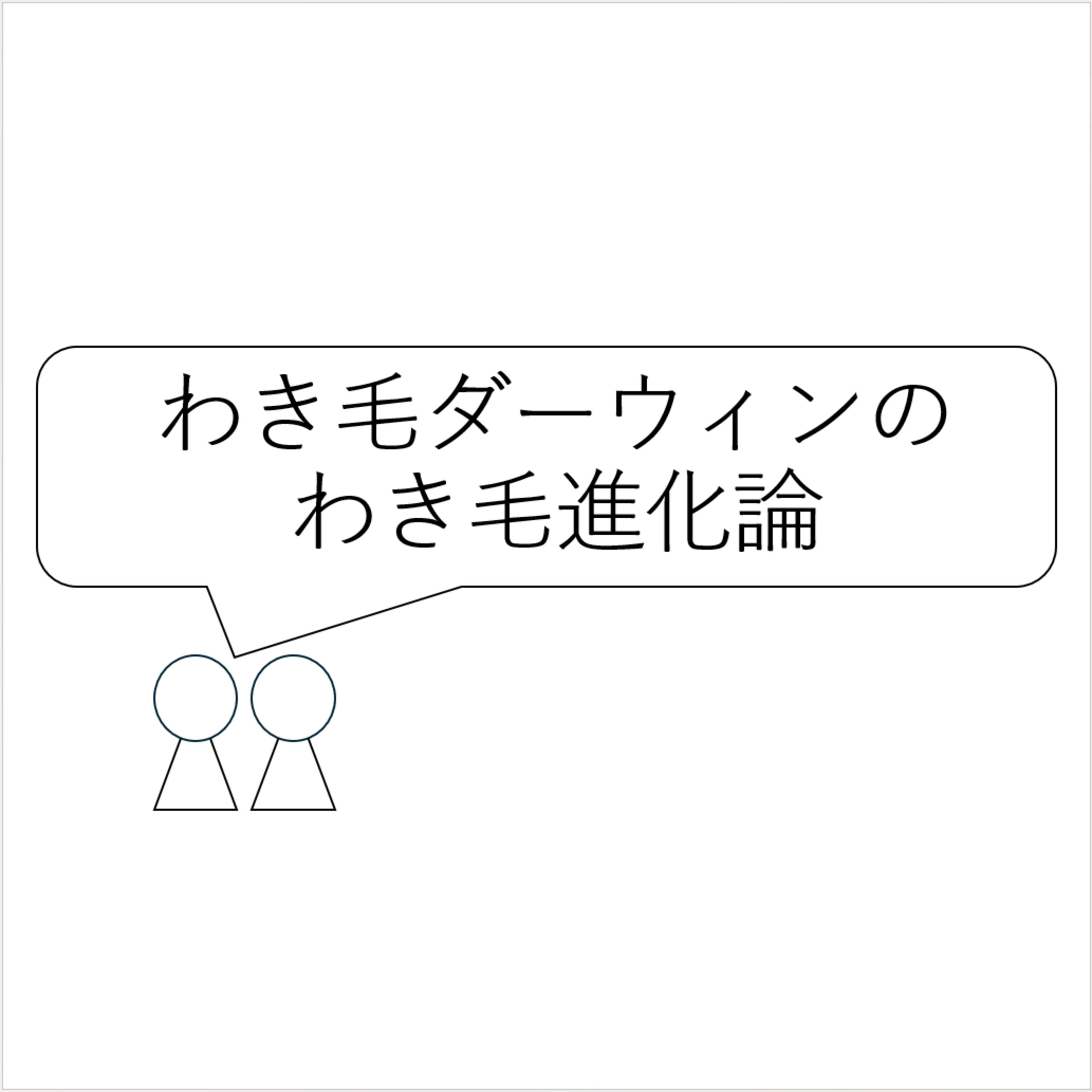 第4回「わき毛ダーウィンのわき毛進化論」 episode artwork