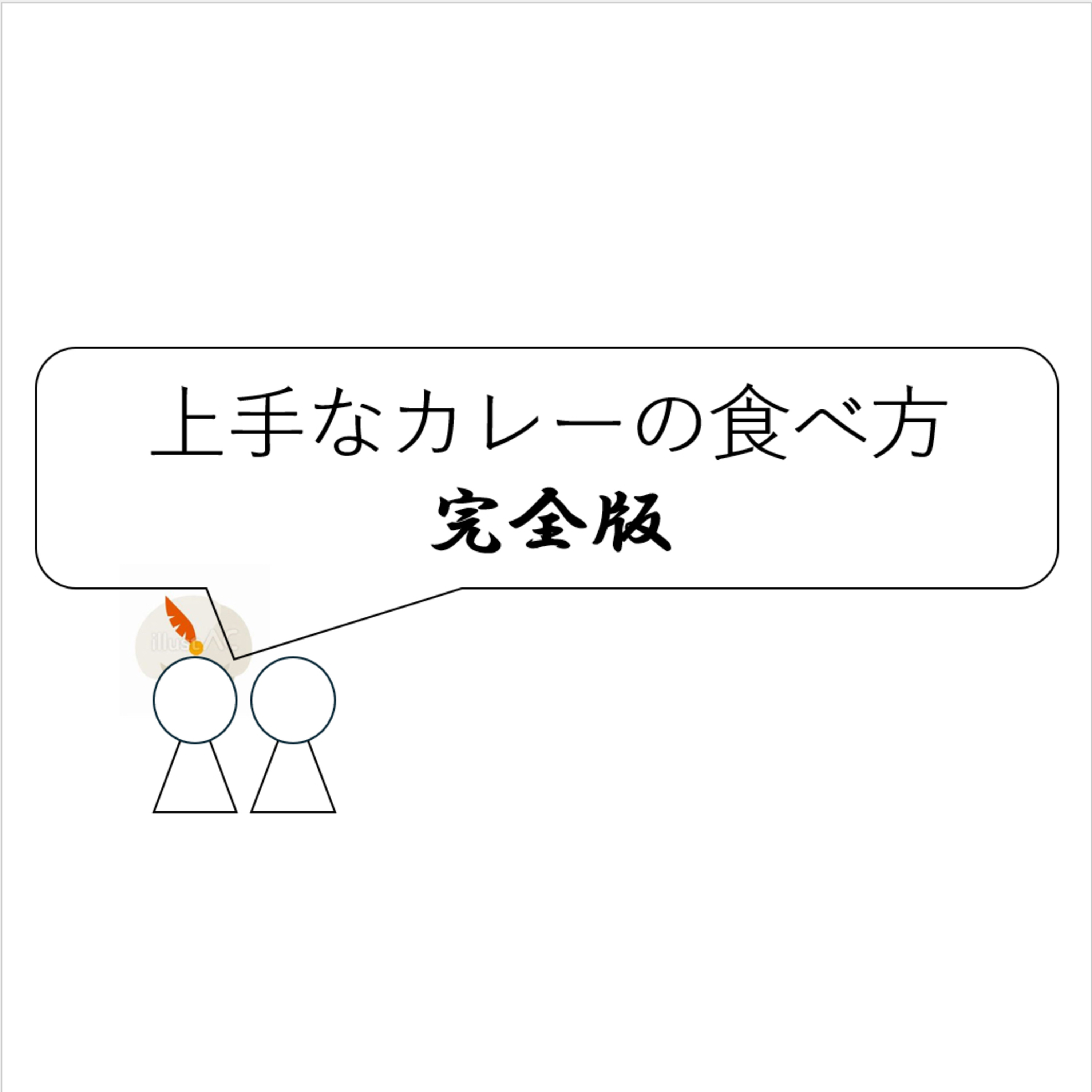 第6回「上手なカレーの食べ方【完全版】」 episode artwork