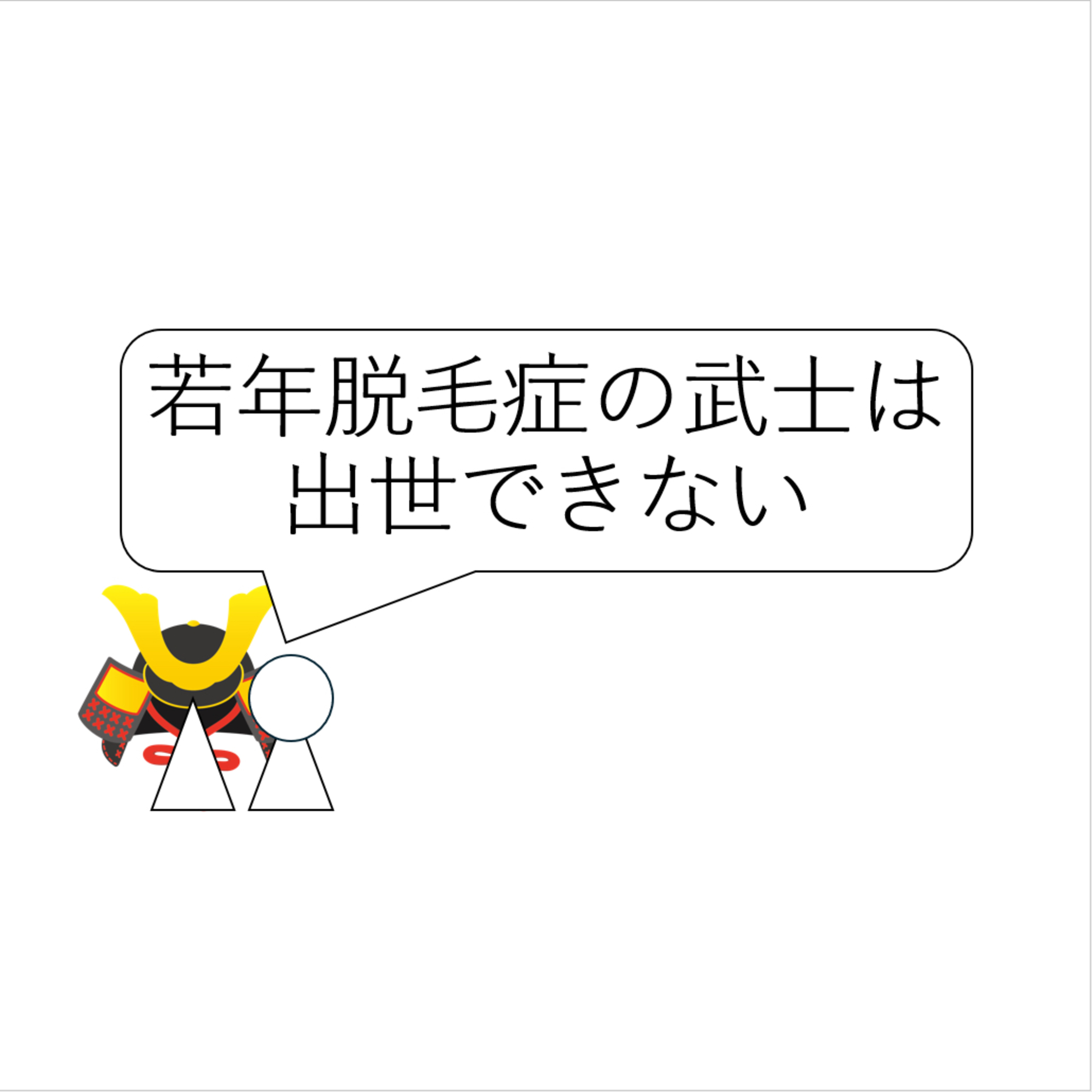 第2回「若年脱毛症の武士は出世できない」 episode artwork