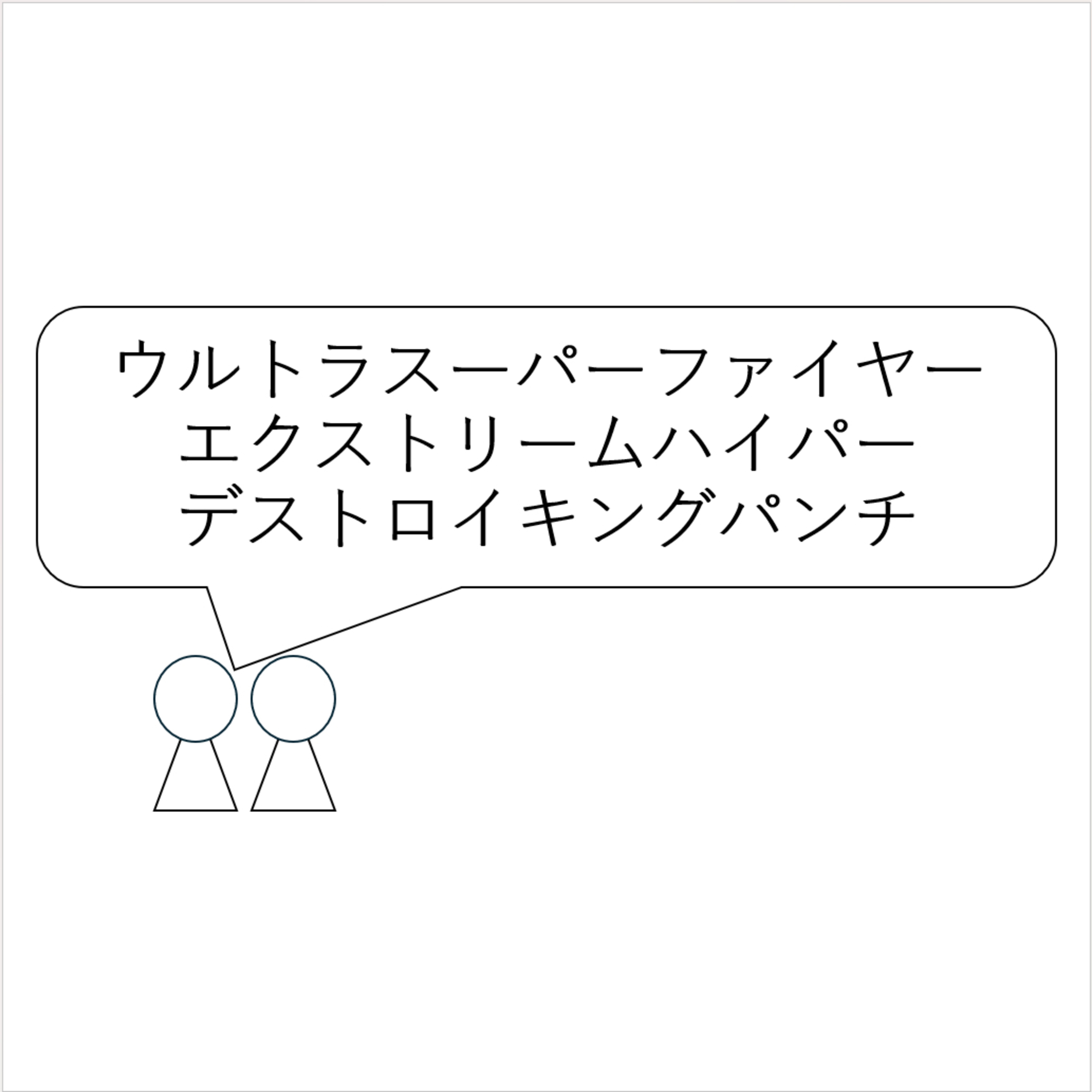 第7回「ウルトラスーパーファイヤーエクストリームハイパーデストロイキングパンチ」 episode artwork