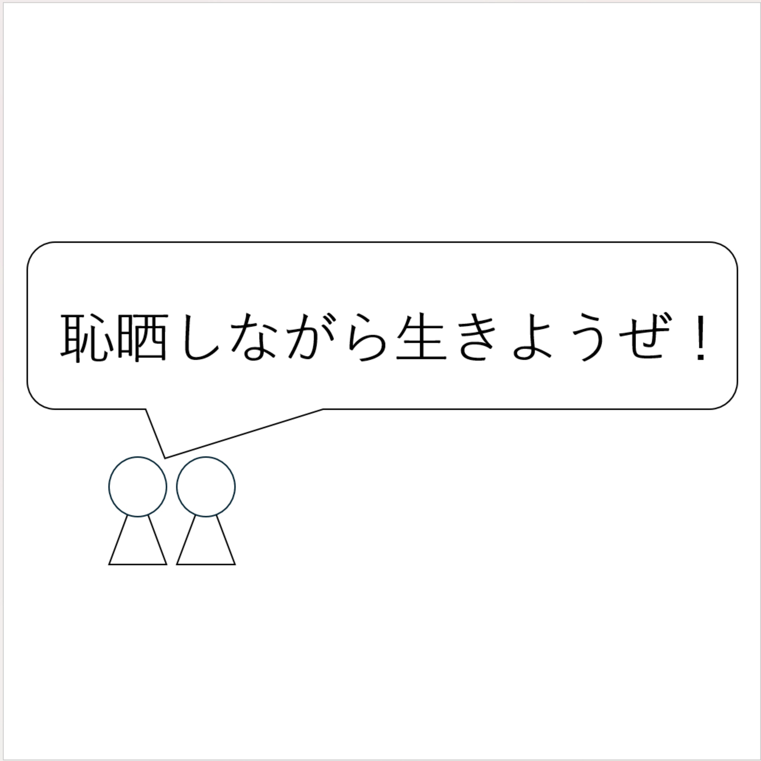 第8回「恥、晒しながら生きようぜ！」 episode artwork