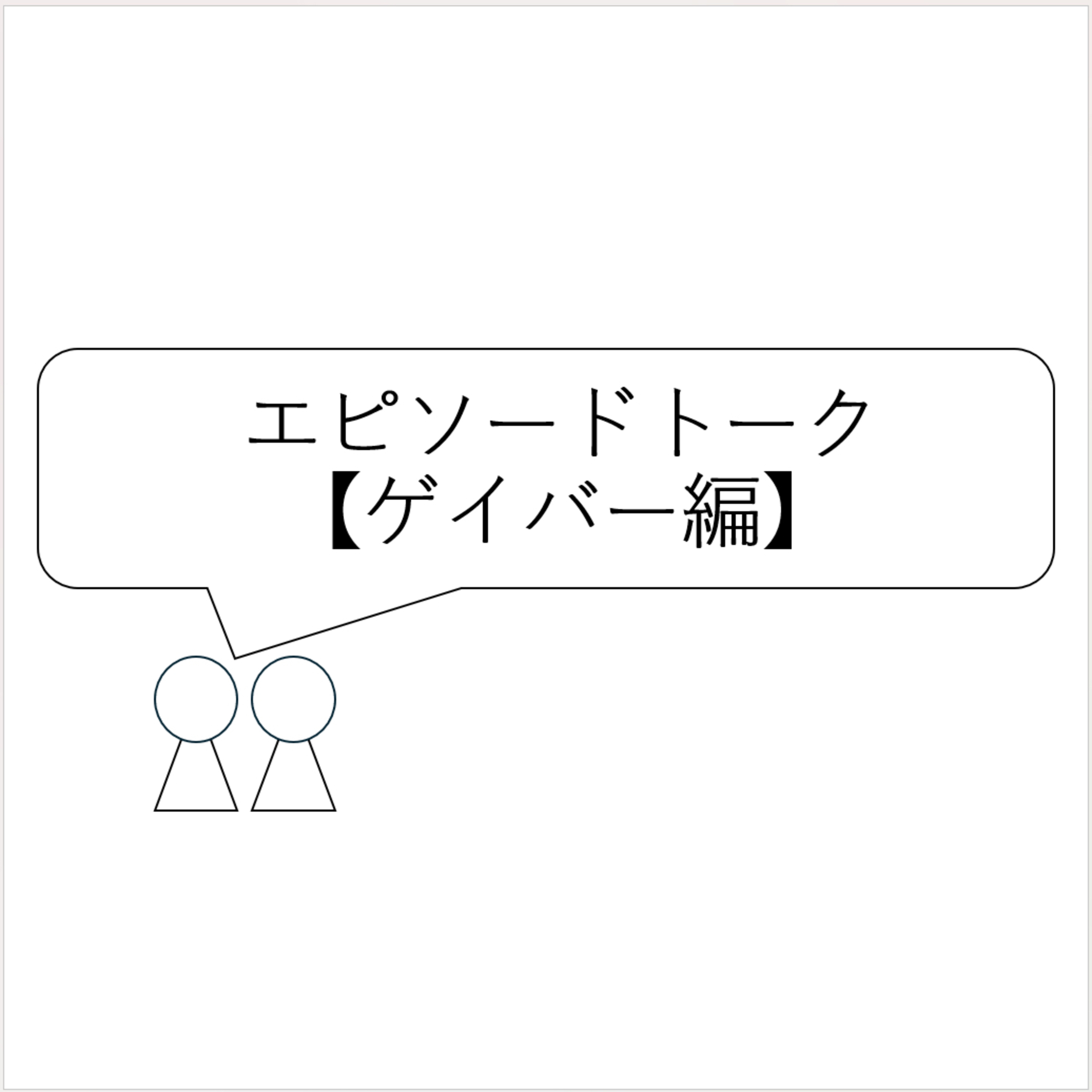 第9回「エピソードトーク【ゲイバー編】」 episode artwork