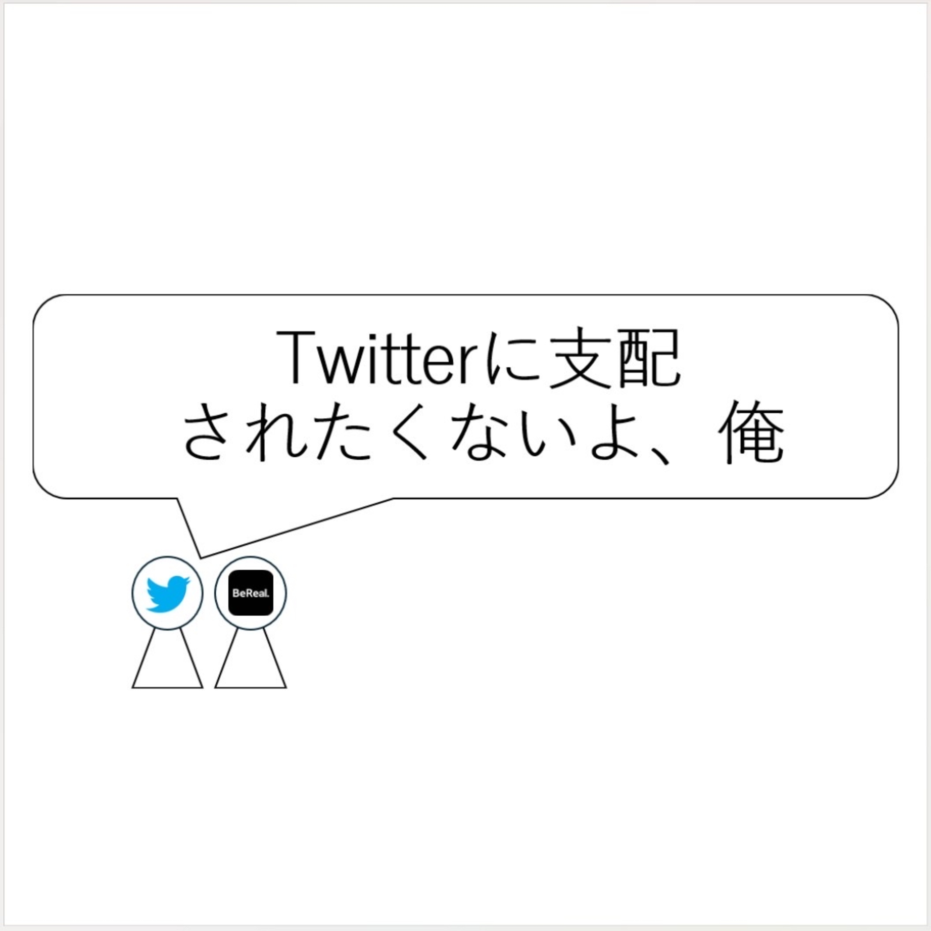 第11回「Twitterに支配されたくないよ、俺」 episode artwork
