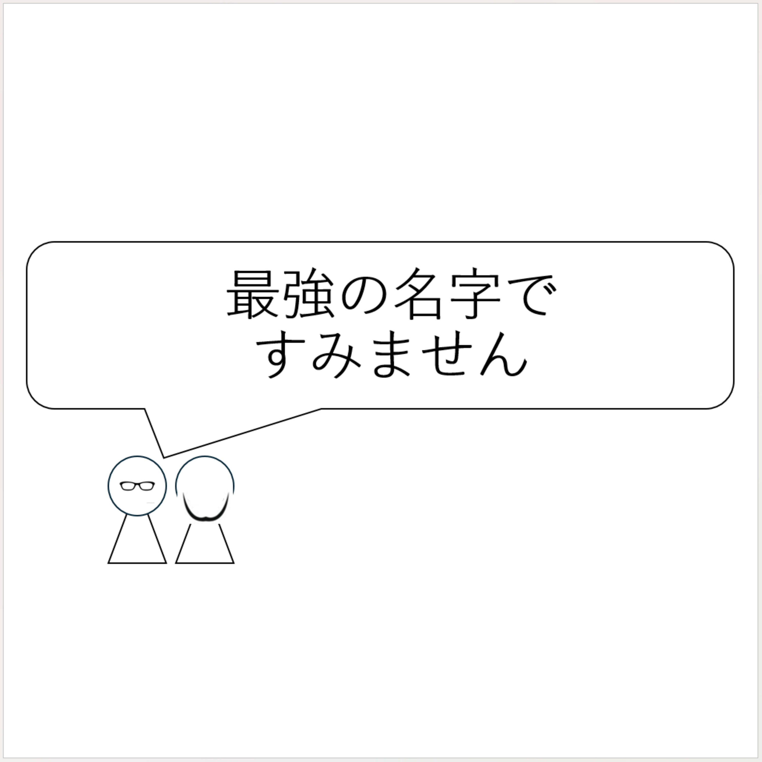 第12回「最強の名字ですみません」 episode artwork