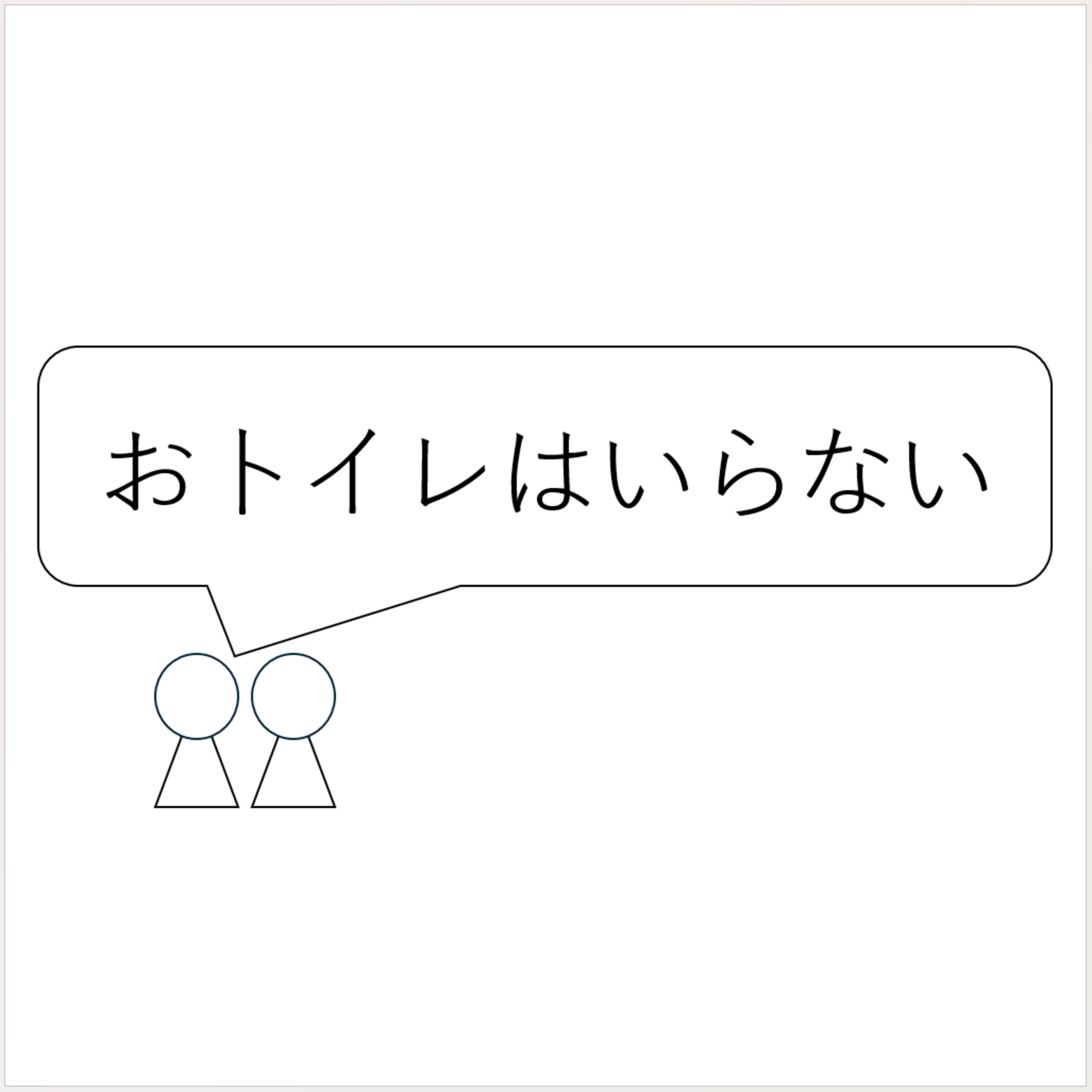 第15回「おトイレはいらない」 episode artwork