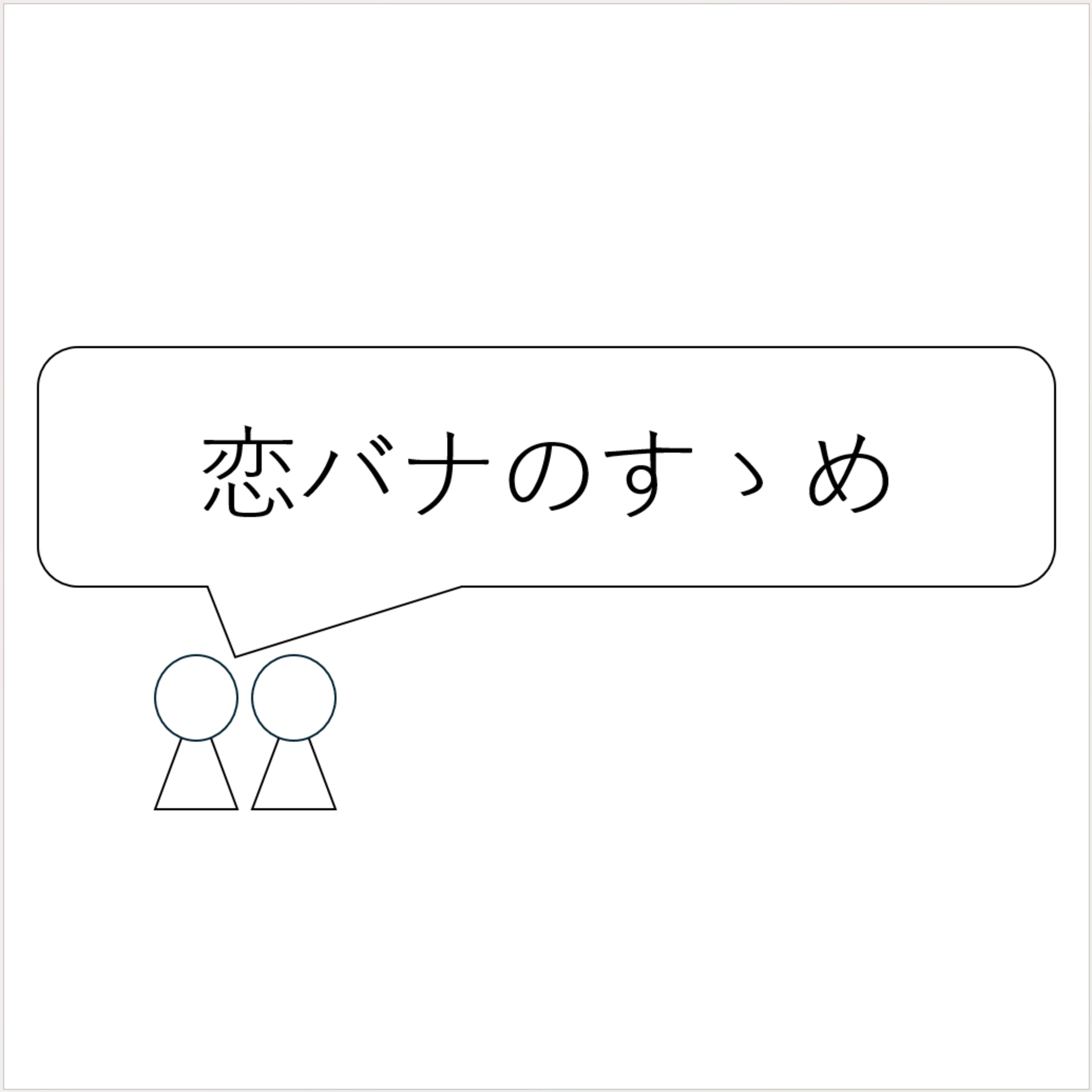 第16回「恋バナのすゝめ」 episode artwork