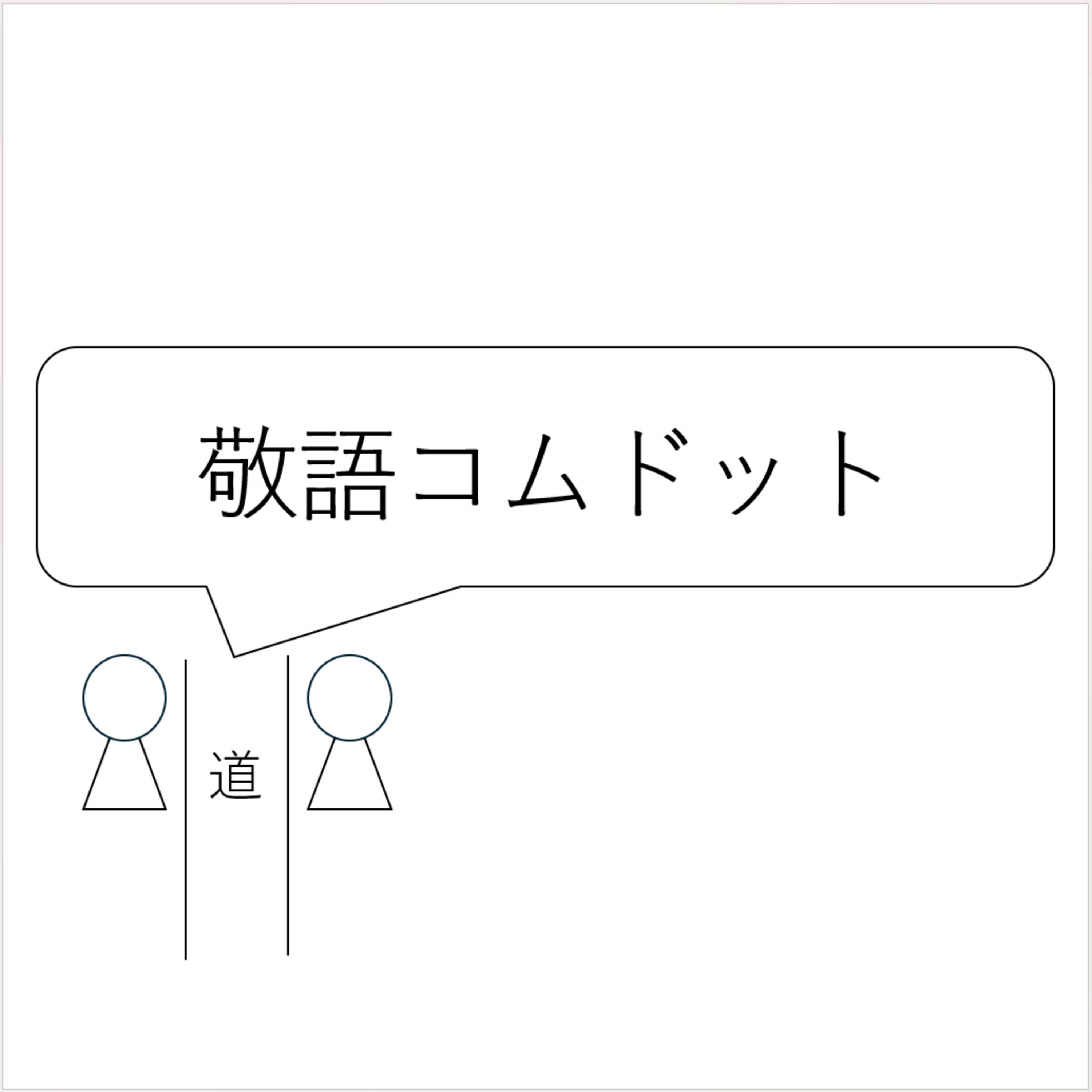 第18回「敬語コムドット」 episode artwork