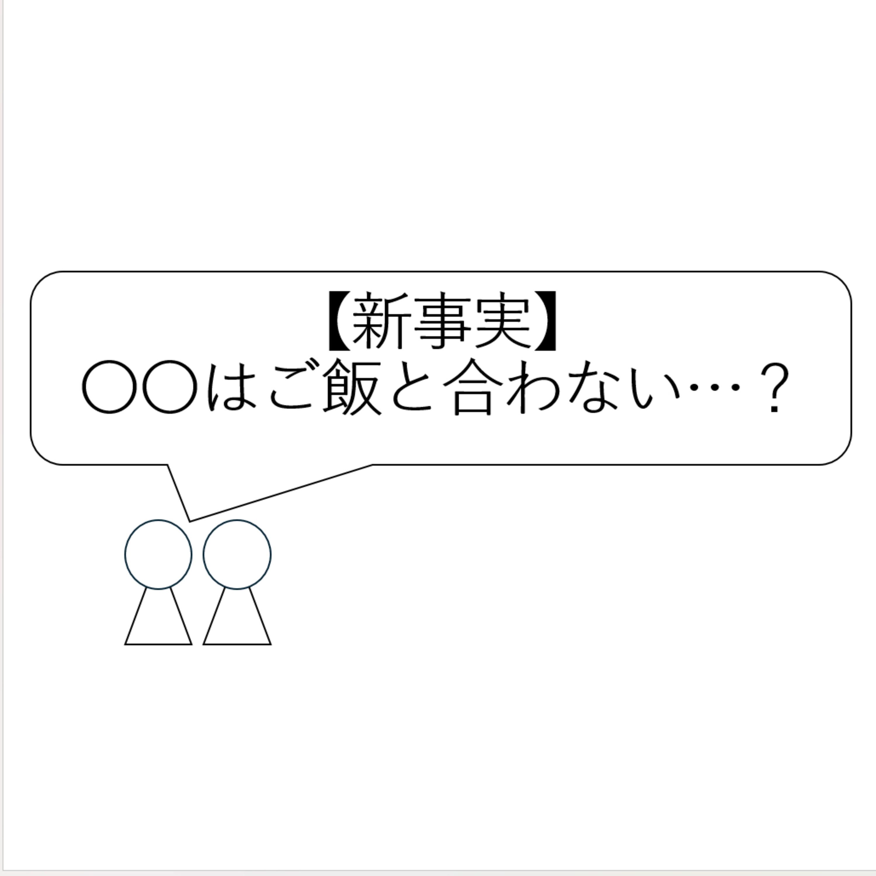 第21回「【新事実】〇〇はご飯と合わない」 episode artwork
