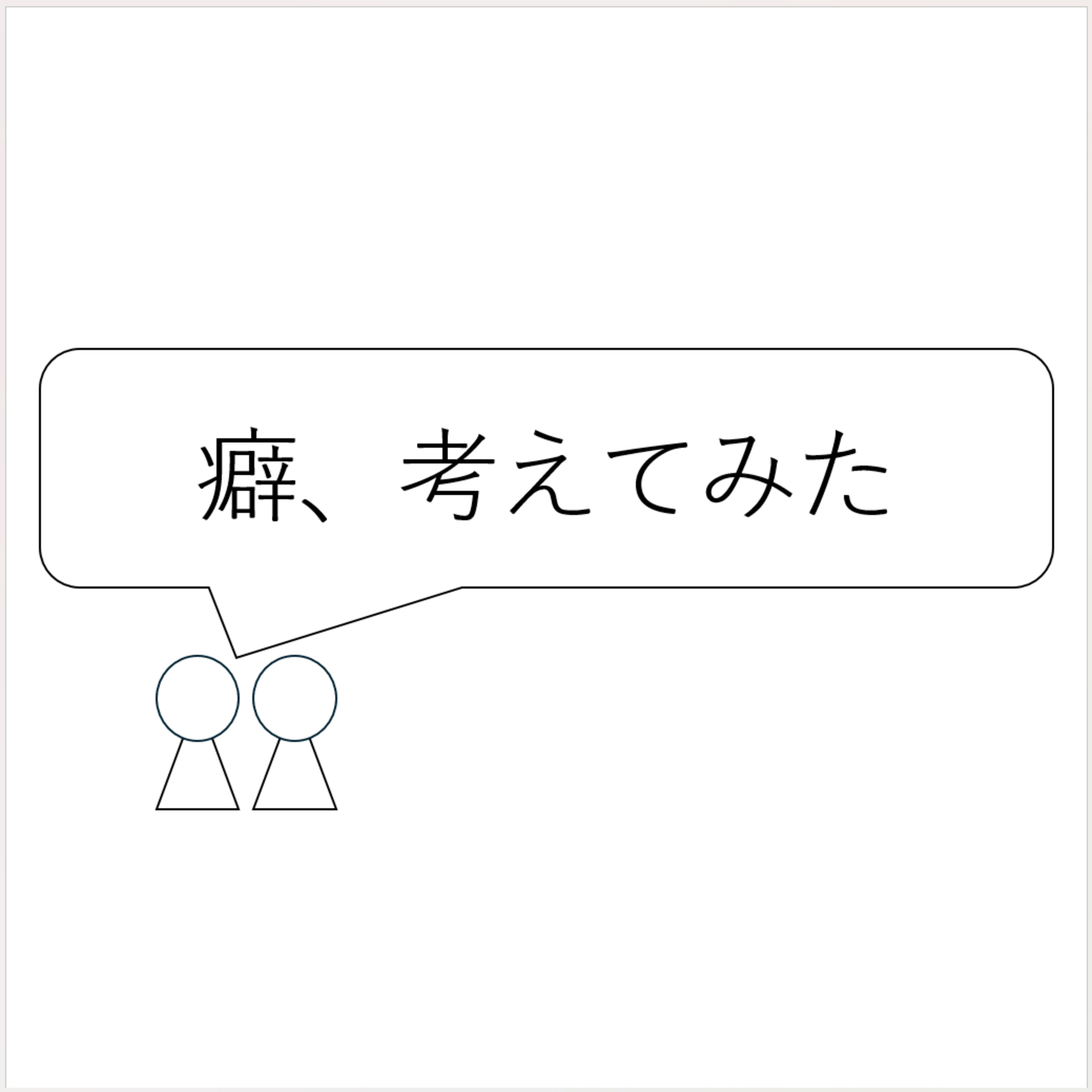 第23回「癖、考えてみた」 episode artwork