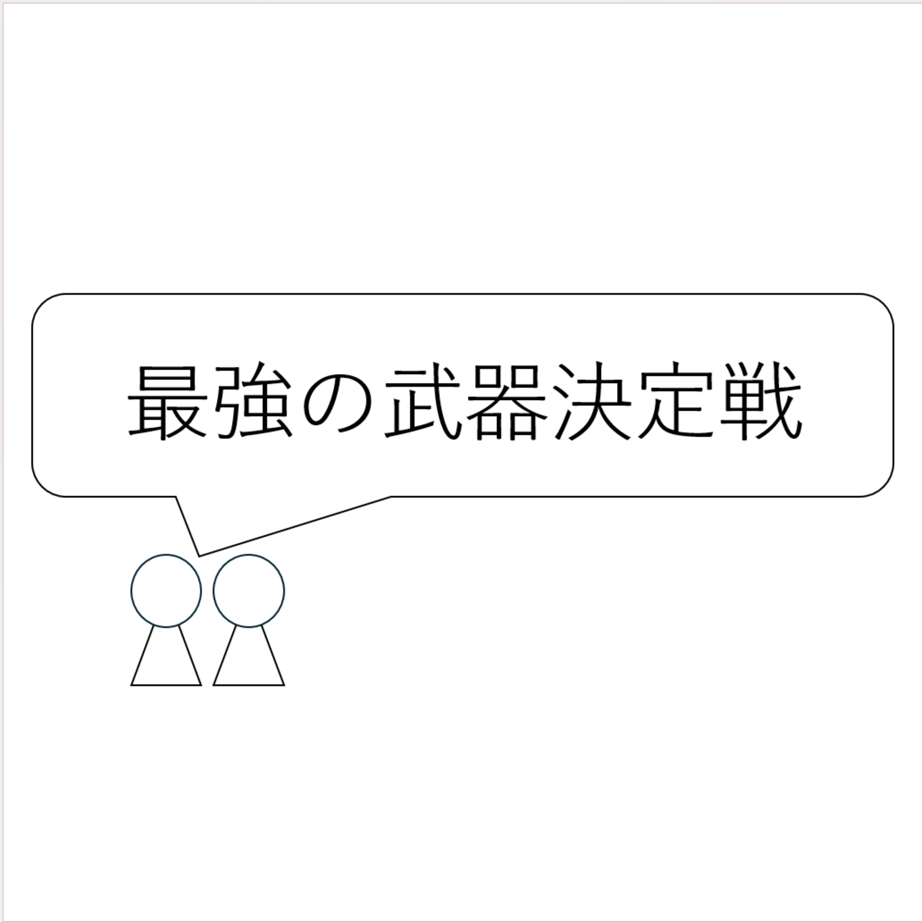 第24回「最強の武器決定戦」 episode artwork