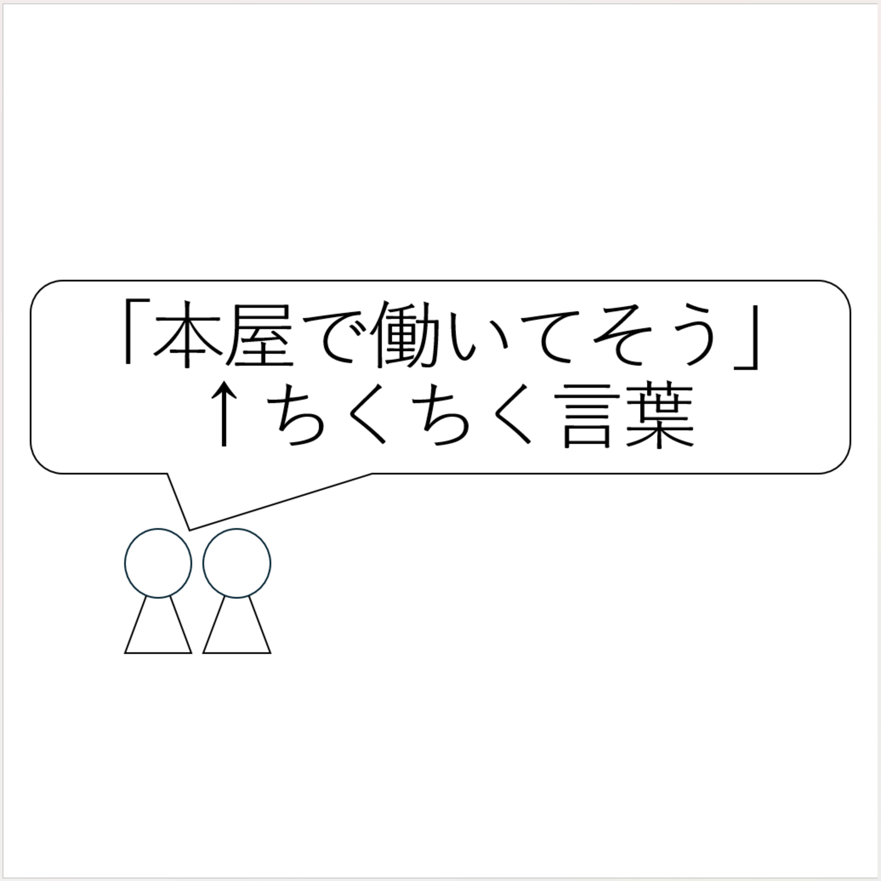第28回「本屋で働いてそう」←ちくちく言葉 episode artwork