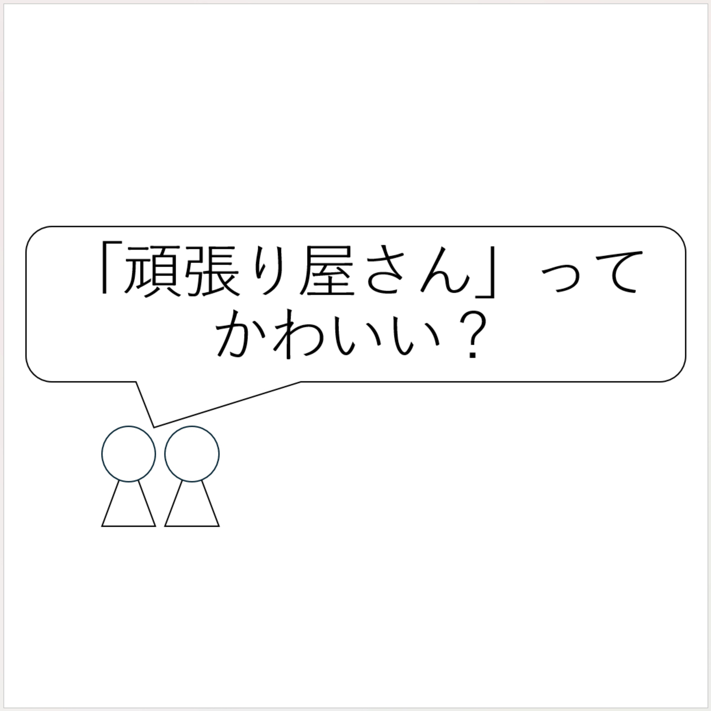 第29回「頑張り屋さん」ってかわいい？ episode artwork