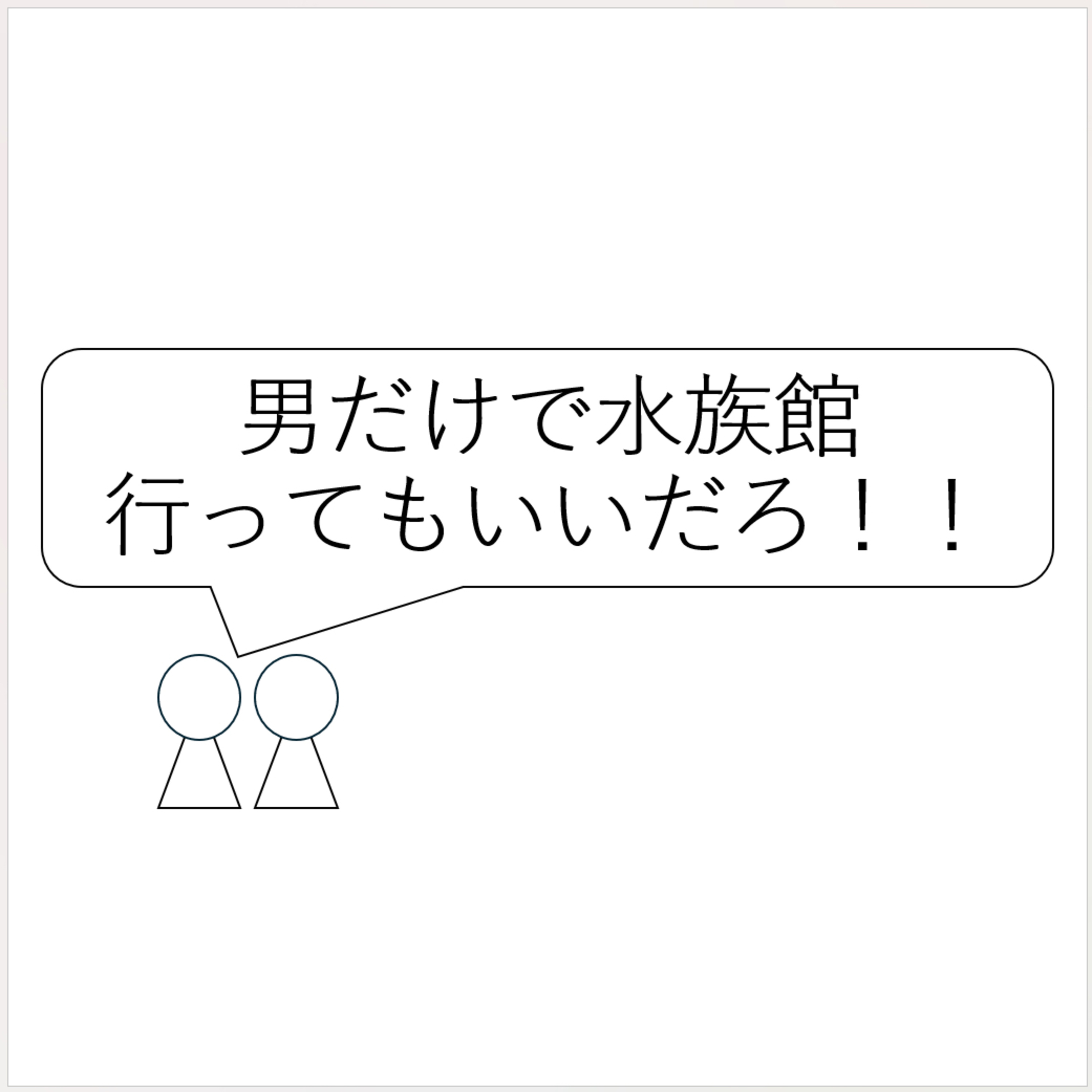 第30回「男だけで水族館行ってもいいだろ！！」 episode artwork
