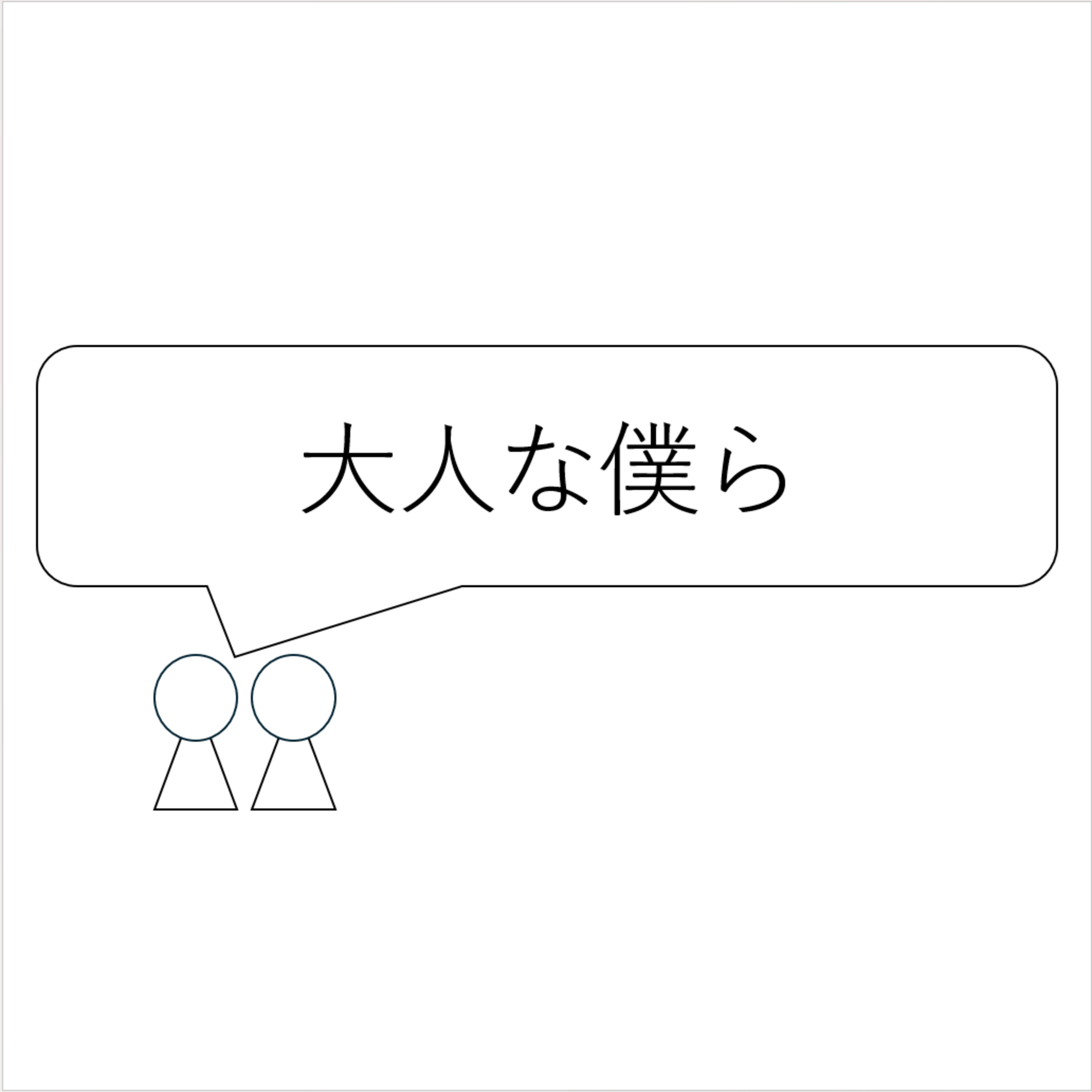 第32回「大人なぼくら」 episode artwork