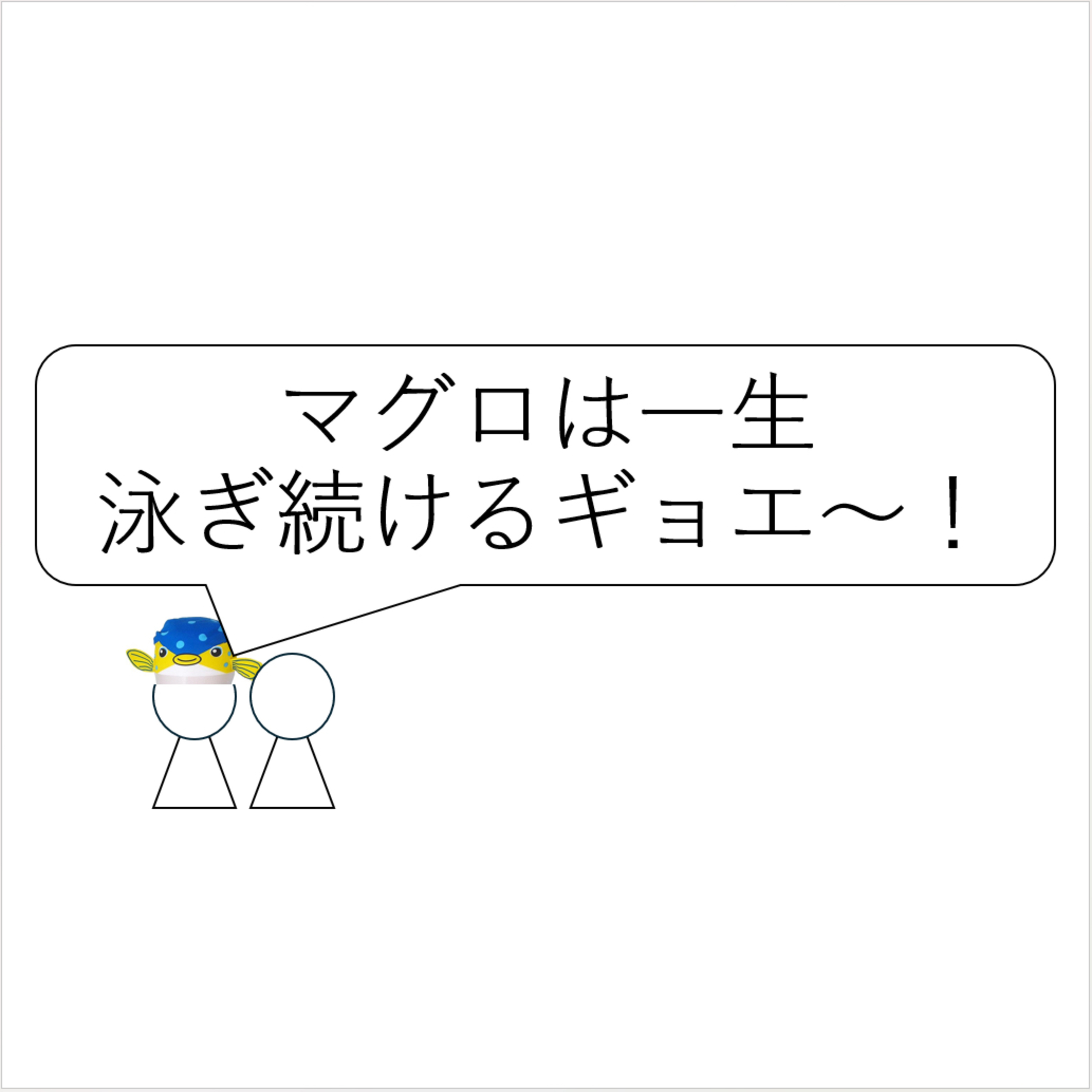 第38回「マグロは一生泳ぎ続けるギョエ〜！」 episode artwork